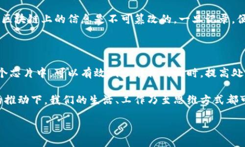 什么是区块链SoC？

在当今数字化的世界中，区块链技术迅速崛起，逐渐改变了我们对于信息存储和传递的传统观念。而“区块链SoC”这一概念则是越来越频繁地出现在我们的视野中。那么，区块链SoC究竟是什么呢？它不仅是技术的融合，更是思维方式的变革。

区块链和SoC的基本概念

首先，我们需要理解两个基本概念：区块链和SoC。

区块链是一种去中心化的数据库技术，它以“区块”的形式将数据串联起来，并通过加密技术确保数据的安全性和完整性。每一个区块都包含一组交易记录，并与前一个区块相连接，形成一个全链条的数据库。这种机制使得信息不可篡改，增加了透明度。

而SoC（System on Chip）字面意思是“片上系统”，是将计算机系统的所有核心部件（如处理器、内存、输入输出接口等）集成在同一块芯片上的一种设计方式。通过这样的方法，SoC不仅可以降低成本，还能节省空间并提高性能。

区块链SoC的结合点

区块链SoC就是将区块链技术与SoC设计相结合，形成一种新的硬件架构。简单来说，它使得区块链的功能可以在一个单一的芯片上实现，这在许多方面都具有巨大的潜力。例如，像智能硬件、物联网（IoT）设备等领域，都可以通过区块链SoC获得更安全、更高效的解决方案。

区块链SoC的应用场景

在了解了区块链SoC的基本概念后，我们可以探索一下它的实际应用场景。

h41. 物联网（IoT）/h4

物联网是一种将设备互联的技术，然而，这其中存在着安全和数据隐私的挑战。区块链SoC可以在每一个设备中嵌入区块链，从而确保数据在传输过程中的安全性，并且使得设备之间的交互更加透明。例如，在智能家居中，通过区块链SoC技术，用户能够确保其数据不被未经授权的第三方访问。

h42. 金融服务/h4

在金融领域，传统的交易方式往往需要多个中介，增加了交易的时间和成本。而通过区块链SoC，可以直接实现点对点的交易，大幅度提升交易的速度和效率。此外，借助区块链的不可篡改性，金融诈骗的风险也将显著降低。

h43. 供应链管理/h4

在全球化的供应链中，商品的追踪与认证变得至关重要。借助区块链SoC，企业可以实现实时的数据更新和追踪，确保产品在供应链中的每一个环节都可以被验证，提升了消费者的信任度。

h44. 健康医疗/h4

在医疗领域，患者的隐私和数据安全是备受关注的问题。通过区块链SoC，患者的健康记录可以安全地存储在区块链上，只有经过授权的医疗机构才能访问，同时患者也可以随时掌控自己的数据。这种方式不仅提高了数据安全性，还大大改善了医疗服务的效率。

区块链SoC的优势与挑战

虽然区块链SoC的应用前景广阔，但它也面临一些挑战。

h4优势：/h4

1. **安全性强**：由于区块链的去中心化特性，数据被篡改的可能性极低。

2. **性能**：片上系统能有效地提高数据处理效率，减少物理空间和成本。

3. **透明度高**：区块链的透明性使得所有交易都可以被追踪和验证，增加了用户信任。

h4挑战：/h4

1. **技术复杂性**：区块链SoC的设计和实现需要深厚的技术积累，存在一定的技术门槛。

2. **监管问题**：区块链技术在各国的法律法规中尚未完善，相应的政策和监管还需进一步跟进。

3. **市场接受度**：尽管技术潜力巨大，但用户的接受程度和行业的应用习惯也需要时间来改变。

未来展望

展望未来，区块链SoC将给多个行业带来革命性的变化。随着技术的不断成熟，相信它在安全性、透明度及效率提升等多方面的优势会越来越明显。我们可以预见，在不久的将来，区块链SoC将在智能城市、数字身份、版权保护等更广泛的领域得到应用，推动社会的数字化进程。

常见问题

h41. 区块链SoC的安全性如何保障？/h4

区块链SoC的安全性主要依赖于其底层的区块链技术。由于区块链的去中心化特点，数据在存储上被分布在多个节点上，从而提高了攻击的难度。此外，区块链上的信息是不可篡改的，一旦记录，便无法被修改，因此，即使某一部分的硬件失效，整个系统的完整性依旧得以保留。此外，SoC的硬件设计也会加入特定的加密模块，进一步增强数据安全。

h42. 区块链SoC的能耗如何？/h4

能耗是目前区块链应用中的一个重要考量。传统的区块链网络因其共识机制，往往会导致高能耗。而通过区块链SoC，将很多计算和存储功能集中在一个芯片中，可以有效减少能耗的同时，提高处理效率。此外，SoC设计的紧凑型特性，也为低能耗运行提供了可能。随着环保意识的提升，开发低能耗的区块链SoC也将成为未来发展的重要方向。

总结而言，区块链SoC代表着一个新的技术潮流，它集成了区块链的安全优势与SoC的高效性，为众多领域带来了潜力无限的应用前景。在这项新技术的推动下，我们的生活、工作乃至思维方式都可能会因此改变。

深入了解区块链SoC的潜力与应用