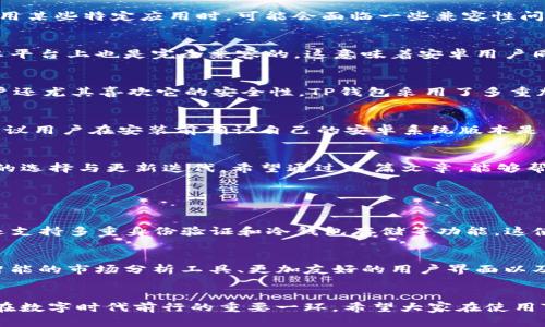 探讨苹果TP钱包在安卓设备上的兼容性与使用体验

苹果TP钱包, 安卓手机, 钱包应用, 兼容性/guanjianci

引言：智能钱包的崛起
在这个数字化飞速发展的时代，电子钱包已经成为我们生活中不可或缺的一部分。无论是在商店购物、网上支付还是服务预约，电子钱包的便利性都让人们无比依赖。而在这个领域，苹果的TP钱包，无疑是一颗璀璨的明星。那么，苹果的TP钱包是否能够在安卓设备上使用呢？这个问题不仅涉及到技术层面的兼容性，也与我们的实际使用体验息息相关。

苹果TP钱包的基本功能
首先，让我们简单介绍一下苹果的TP钱包。TP钱包（Trust Wallet）是由苹果公司推出的一款数字货币钱包，旨在为用户提供安全、便捷的虚拟货币存储与交易服务。它支持多种数字货币，包括比特币、以太坊等主流币种，用户可以方便地进行买卖和转账。此外，TP钱包还集成了许多便利的功能，如快速兑换、内置的币种分析工具等，可以帮助用户更好地管理自己的资产。

安卓设备的多样性与兼容性考量
安卓系统以其开放性和广泛的设备兼容性著称。市面上有许多不同品牌和型号的安卓手机，每个设备可能运行着不同版本的操作系统。这就使得在安卓设备上使用某些特定应用时，可能会面临一些兼容性问题。若要了解苹果的TP钱包是否可以在安卓上使用，首先需要分析它们之间的兼容性。

TP钱包的下载和安装
经过对苹果TP钱包的研究，我们发现它实际上是可以在安卓设备上进行下载和使用的。虽然这个钱包是由苹果开发的，但它并不局限于苹果设备，实际上它在安卓平台上也是完全兼容的。这意味着安卓用户同样可以通过Google Play商店搜索并下载TP钱包，享受与苹果设备用户相似的体验。

使用体验：安卓用户的真实反馈
许多安卓用户在下载并使用苹果的TP钱包后，给予了积极的反馈。很多人称赞它的界面设计简洁易用，功能丰富，尤其是在进行交易时，操作流畅度较高。此外，用户还尤其喜欢它的安全性，TP钱包采用了多重加密技术来保护用户的资产，增强了使用者的信任度。

兼容性方面的问题
尽管TP钱包在安卓设备上运行良好，但仍可能遇到一些小问题。例如，部分旧版安卓手机由于系统版本过低，可能无法顺利安装或运行最新的TP钱包版本。对此，建议用户在安装前确认自己的安卓系统版本是否满足要求，避免因此带来的不便。

总结：普及与未来发展的可能性
总体来看，苹果的TP钱包在安卓设备上是完全可用的，用户可以愉快地享受其带来的便利。不过，随着数字钱包技术的迅速发展，未来我们可能会看到更加多样化的选择与更新迭代。希望通过这篇文章，能够帮助更多用户在选择电子钱包时，做出更加明智的决定。

相关问题探讨

问题一：使用苹果TP钱包的安全性如何？
安全性无疑是选择电子钱包时最重要的考虑因素之一。TP钱包采用了行业领先的加密技术，确保用户在进行每笔交易时都能享受到最严密的保护。同时，TP钱包还支持多重身份验证和冷钱包存储等功能，这使得恶意攻击者难以获取用户的私钥和资金。用户可以通过设置复杂的密码和两步验证来进一步增强账户安全性。

问题二：苹果TP钱包的未来更新有什么预期？
在快速发展的数字货币行业中，保持软件的更新与迭代是非常重要的。苹果的TP钱包团队一直关注用户的反馈，计划在未来的版本中引入更多实用功能，例如更智能的市场分析工具、更加友好的用户界面以及更高级的安全保护措施。同时，伴随着更多数字货币的普及，TP钱包也有可能支持更多币种，让用户在资产管理方面更加方便。

总结与展望
科技的发展并不止于此，我们期待未来电子钱包能够带来更多的创新，满足用户越来越多的需求。无论你是苹果用户还是安卓用户，选择适合你的电子钱包，都是在数字时代前行的重要一环。希望大家在使用TP钱包的过程中，能感受到科技带来的便利与乐趣。