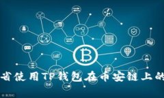 如何节省使用TP钱包在币安