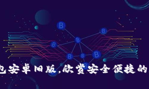 : 免费下载 tP钱包安卓旧版，欣赏安全便捷的数字资产管理体验