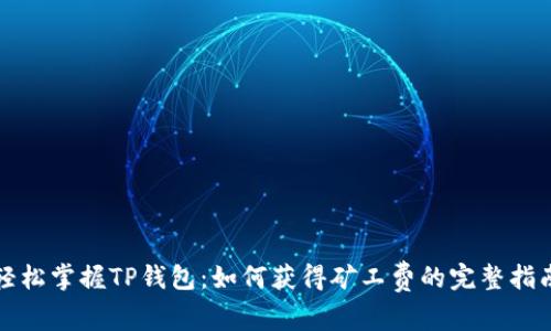 轻松掌握TP钱包：如何获得矿工费的完整指南