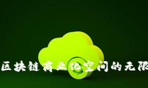 探索区块链商业化空间的无限潜力