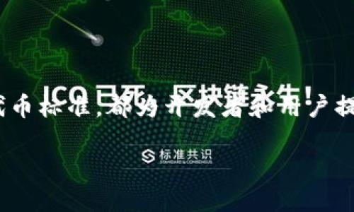 什么是TRC区块链？

当我们提到“区块链”这个词时，通常会想到比特币、以太坊等知名的数字货币。然而，TRC区块链则是在这些知名链条之外的一个重要概念。TRC（Token Release Concept），主要是指基于TRON网络上发起的各种代币发行标准。

TRON是一种专注于内容娱乐的去中心化平台，旨在通过分散式的技术为全球用户提供更自由、开放的线上内容。TRC标准是TRON平台上发行代币的规则，主要包括TRC10和TRC20两种类型。它们各自有不同的特性，适用于不同的应用场景。

TRC10与TRC20的区别

了解TRC首先要从TRC10和TRC20这两种标准说起。

strongTRC10：/strong这是TRON网络最基础的代币标准，用户可以在不需要智能合约的情况下发行和交易TRC10代币。这个标准适合小型项目或想快速发行代币的开发者。由于TRC10的发行成本较低，操作简单，许多初创项目倾向于使用TRC10。

strongTRC20：/strong这个标准则更为复杂，允许用户创建具备智能合约的代币。TRC20代币的灵活性高，可以支持更复杂的功能，比如去中心化交易、众筹、支付等。对于那些需要更强交互功能的项目，TRC20显然更具吸引力。

TRC区块链的优势

TRC区块链有几个显著的优势，让它在区块链领域中脱颖而出。

ul
    listrong高速交易：/strongTRON的平台设计允许高达每秒2000笔交易的处理速度，这对于用户体验至关重要。/li
    listrong低手续费：/strong相较于其他区块链，TRC上进行交易的手续费非常低，极大降低了用户进行交易或转账的成本。/li
    listrong去中心化：/strongTRC的去中心化特性确保了平台的安全性与透明性，用户的资产可得到更好的保护。/li
/ul

TRC区块链的应用领域

TRC区块链的应用范围相当广泛，可以涉及到多种行业和领域。

strong内容创造与分享：/strongTRON的平台非常注重内容的创造与分享，用户可以通过TRC代币直接进行内容消费和内容分发。这为内容创作者提供了一种新的盈利方式，鼓励创作。

strong游戏产业：/strong许多基于TRC的游乐项目利用其去中心化的特点，提供更公平的游戏环境，通过游戏内的TRC代币进行交易和奖励，极大增强了玩家的参与感和收益。

strong数字资产交易：/strong通过TRC代币，各种数字资产（如NFT，艺术品等）可以在TRON平台上轻松交易，形成一个去中心化的市场。

TRC区块链的未来展望

TRC区块链的发展前景被许多业界人士看好。随着去中心化应用（DApp）的持续增长，越来越多的开发者和商业机构开始关注TRC区块链的潜力。

同时，TRC区块链也在不断，将来或许会推出更多新的功能，满足用户的需求。无论是技术的进步，还是市场的推广，TRC区块链都值得我们关注和期待。

关于TRC区块链的相关问题

在了解TRC区块链后，以下是两个相关的问题，帮助澄清对这个区块链的更多认知。

h4为什么选择TRC区块链而不是其他区块链？/h4

在众多的区块链平台中，TRC之所以受到关注，有几个比较重要的原因。

ul
    listrong快速和经济：/strongTRC区块链每秒的交易处理速度和低交易费用，使其成为理想的选择，尤其是针对需要大量小额交易的项目。/li
    listrong社区力量：/strongTRON拥有广泛的用户基础和社区支持，推动了TRC项目的普及与发展。/li
    listrong多元应用：/strongTRC的灵活性不仅限于简单的转账，还可以支持众多行业的应用，极大满足市场需求。/li
/ul

h4如何开始使用TRC区块链？/h4

想要使用TRC区块链并不是一件复杂的事情，以下是一些简单的步骤帮助你入门。

ul
    listrong创建钱包：/strong首先，你需要创建一个TRON钱包，存储你的TRC代币。市面上有多个钱包选择，可以通过应用商店下载。/li
    listrong购买TRC代币：/strong可以通过交易所购买TRC代币，一般流程包括注册交易所账户、充值和购买。/li
    listrong参与项目：/strong选择感兴趣的TRC项目，了解其白皮书和机制，可以通过参与其ICO或直接购买代币进行投资。/li
/ul

总结

TRC区块链以其独特的优势和应用场景，使其在整个区块链生态系统中占据一席之地。从TRC10到TRC20的代币标准，都为开发者和用户提供了灵活的选择。随着技术的不断发展，TRC区块链的未来充满了无限可能。

揭秘TRC区块链：探索TRC10和TRC20的潜力与应用