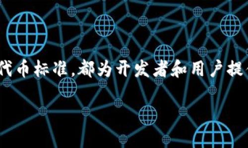 什么是TRC区块链？

当我们提到“区块链”这个词时，通常会想到比特币、以太坊等知名的数字货币。然而，TRC区块链则是在这些知名链条之外的一个重要概念。TRC（Token Release Concept），主要是指基于TRON网络上发起的各种代币发行标准。

TRON是一种专注于内容娱乐的去中心化平台，旨在通过分散式的技术为全球用户提供更自由、开放的线上内容。TRC标准是TRON平台上发行代币的规则，主要包括TRC10和TRC20两种类型。它们各自有不同的特性，适用于不同的应用场景。

TRC10与TRC20的区别

了解TRC首先要从TRC10和TRC20这两种标准说起。

strongTRC10：/strong这是TRON网络最基础的代币标准，用户可以在不需要智能合约的情况下发行和交易TRC10代币。这个标准适合小型项目或想快速发行代币的开发者。由于TRC10的发行成本较低，操作简单，许多初创项目倾向于使用TRC10。

strongTRC20：/strong这个标准则更为复杂，允许用户创建具备智能合约的代币。TRC20代币的灵活性高，可以支持更复杂的功能，比如去中心化交易、众筹、支付等。对于那些需要更强交互功能的项目，TRC20显然更具吸引力。

TRC区块链的优势

TRC区块链有几个显著的优势，让它在区块链领域中脱颖而出。

ul
    listrong高速交易：/strongTRON的平台设计允许高达每秒2000笔交易的处理速度，这对于用户体验至关重要。/li
    listrong低手续费：/strong相较于其他区块链，TRC上进行交易的手续费非常低，极大降低了用户进行交易或转账的成本。/li
    listrong去中心化：/strongTRC的去中心化特性确保了平台的安全性与透明性，用户的资产可得到更好的保护。/li
/ul

TRC区块链的应用领域

TRC区块链的应用范围相当广泛，可以涉及到多种行业和领域。

strong内容创造与分享：/strongTRON的平台非常注重内容的创造与分享，用户可以通过TRC代币直接进行内容消费和内容分发。这为内容创作者提供了一种新的盈利方式，鼓励创作。

strong游戏产业：/strong许多基于TRC的游乐项目利用其去中心化的特点，提供更公平的游戏环境，通过游戏内的TRC代币进行交易和奖励，极大增强了玩家的参与感和收益。

strong数字资产交易：/strong通过TRC代币，各种数字资产（如NFT，艺术品等）可以在TRON平台上轻松交易，形成一个去中心化的市场。

TRC区块链的未来展望

TRC区块链的发展前景被许多业界人士看好。随着去中心化应用（DApp）的持续增长，越来越多的开发者和商业机构开始关注TRC区块链的潜力。

同时，TRC区块链也在不断，将来或许会推出更多新的功能，满足用户的需求。无论是技术的进步，还是市场的推广，TRC区块链都值得我们关注和期待。

关于TRC区块链的相关问题

在了解TRC区块链后，以下是两个相关的问题，帮助澄清对这个区块链的更多认知。

h4为什么选择TRC区块链而不是其他区块链？/h4

在众多的区块链平台中，TRC之所以受到关注，有几个比较重要的原因。

ul
    listrong快速和经济：/strongTRC区块链每秒的交易处理速度和低交易费用，使其成为理想的选择，尤其是针对需要大量小额交易的项目。/li
    listrong社区力量：/strongTRON拥有广泛的用户基础和社区支持，推动了TRC项目的普及与发展。/li
    listrong多元应用：/strongTRC的灵活性不仅限于简单的转账，还可以支持众多行业的应用，极大满足市场需求。/li
/ul

h4如何开始使用TRC区块链？/h4

想要使用TRC区块链并不是一件复杂的事情，以下是一些简单的步骤帮助你入门。

ul
    listrong创建钱包：/strong首先，你需要创建一个TRON钱包，存储你的TRC代币。市面上有多个钱包选择，可以通过应用商店下载。/li
    listrong购买TRC代币：/strong可以通过交易所购买TRC代币，一般流程包括注册交易所账户、充值和购买。/li
    listrong参与项目：/strong选择感兴趣的TRC项目，了解其白皮书和机制，可以通过参与其ICO或直接购买代币进行投资。/li
/ul

总结

TRC区块链以其独特的优势和应用场景，使其在整个区块链生态系统中占据一席之地。从TRC10到TRC20的代币标准，都为开发者和用户提供了灵活的选择。随着技术的不断发展，TRC区块链的未来充满了无限可能。

揭秘TRC区块链：探索TRC10和TRC20的潜力与应用