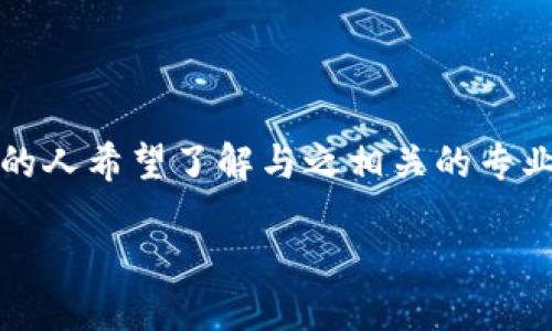 思考一个且的优质

在当今快速发展的数字时代，区块链已经成为一个热门的话题，越来越多的人希望了解与之相关的专业和技术。因此，我为“区块链科技技术是什么专业”这一主题设计了一个的

详解区块链科技：探索其专业领域与应用潜力