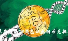 简单易懂的TP钱包以太链币