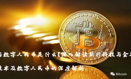 区块链与数字人民币是什么？深入解读新兴科技与金融的结合

区块链技术及数字人民币的深度解析