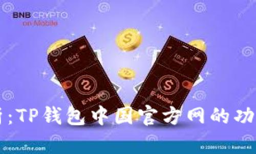 全面解析：TP钱包中国官方网的功能与使用