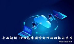 全面解析：TP钱包中国官方