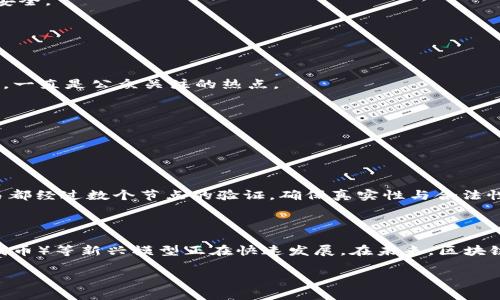 区块链的英文简写是“Blockchain”，通常在某些语境下也会用“BChain”作为其缩写，尤其是在需要快速表述的情况下。不过，最常用的还是“Blockchain”。

### 区块链的兴起与基本概念

在互联网的浪潮席卷全球的过程中，区块链技术如一颗璀璨的明珠，逐渐引起人们的关注。从比特币的诞生开始，区块链就成为了数字货币的基础设施，也代表着一种去中心化的信任机制。

在了解区块链之前，我们先来搞清楚它的基本概念。区块链是一个去中心化的数据库，由多个节点共同维护，信息以区块的形式进行存储。每个区块都包含了一定量的数据，并通过加密算法与前一个区块形成链条。因此，一旦数据被写入区块，就几乎无法更改，保证了数据的不可篡改性。

区块链的工作原理

区块链的工作原理并不复杂，但背后的技术却十分先进。数据在网上的每一次交易都会被记录在一个块中，这些块通过时间戳和加密哈希值相连，形成一条链。

换句话说，当某个用户发起交易时，这个信息会被广播到网络中的所有节点。其中的矿工会通过计算能力来验证这笔交易，确保其合法性。一旦交易得到确认，这个块就会被附加到链上。同时，所有的节点都会更新他们的账本，确保信息一致。

区块链的应用场景

区块链的应用场景非常广泛，除了数字货币，一个显著的例子就是在金融行业的应用。许多银行和金融机构开始使用区块链技术来加速跨境支付、结算与清算等过程。而在供应链管理中，通过区块链，企业可以实时跟踪商品流通情况，确保透明度和可追溯性。

而在医疗健康方面，区块链可以帮助维护患者的医疗记录，确保信息准确且不易被篡改。此外，在版权保护、投票系统、物联网等多个领域，区块链技术也都有着相应的应用。

区块链的优势

区块链的最大优势在于它的去中心化特性。传统的数据库通常由一个中心节点管理，容易受到攻击或数据篡改。但在区块链中，没有一个中央控制点，使得整个系统更加安全。

此外，区块链的透明性能够增强参与者之间的信任关系，所有交易记录都是公开的，理论上任何人都可以查看。通过这样的机制，减少了信息不对称，降低了欺诈风险。

区块链的挑战与未来

然而，区块链技术并不是没有挑战。技术的复杂性、可扩展性问题、能耗问题、监管与法律问题都可能影响其广泛应用。特别是比特币等数字货币所引发的经济及环境争议，一直是公众关注的热点。

展望未来，随着技术的不断发展与完善，区块链有望在更多领域发挥重要作用。人们期待在不远的将来，区块链技术能更好地服务于我们的生活与工作。

### 相关问题

**问题1：区块链如何保障数据安全？**

区块链通过加密技术和去中心化的特性来进行数据安全保障。每个区块都包含前一个区块的哈希值和时间戳，这使得数据在链上不可更改。此外，区块链上的每一笔交易都经过数个节点的验证，确保真实性与合法性。这种机制使得攻击者即使获得了单个节点的控制权，也无法篡改链上的数据，因为更改单一数据需要对链上所有后续区块进行重新计算，这是极其困难且代价高昂的。

**问题2：区块链未来的趋势是什么？**

未来区块链的趋势将是更加多样化与深度整合。目前，越来越多的企业和机构开始探索区块链技术在各种领域的应用，智能合约、去中心化金融（DeFi）和NFT（非同质化代币）等新兴模型正在快速发展。在未来，区块链与人工智能、物联网等技术的结合将可能引发新的科技革命，从而推动各行各业变革。

这样的未来，让人充满期待与想象。与其让技术遥不可及，不如积极参与其中，获取更多的知识与实践，让我们在飞速发展的数字时代中，不被遗忘于历史的长河。