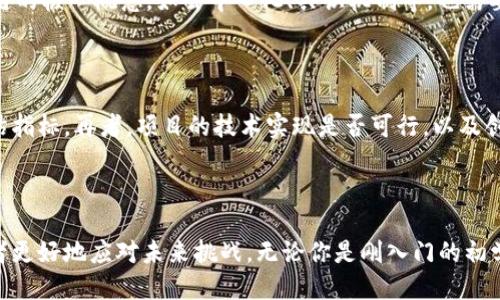 区块链开发的框架是什么？

区块链，作为一种颠覆传统金融、供应链、数据管理等领域的技术，已经在全球范围内引发了广泛的关注和应用。随着区块链技术日渐成熟，越来越多的企业和开发者进入这一领域，然而，要在区块链上进行开发，选择合适的框架显得尤为重要。那么，区块链开发的框架究竟是什么？它们有什么特点和优势？下面我们就来详细探讨这个话题。

  全面解析区块链开发框架的特点与选择 / 

 guanjian ci 区块链, 开发框架, 区块链技术, 开发工具 /guanjian ci 

区块链开发框架的基本概念

在深入探讨区块链开发框架之前，我们需要明确什么是“框架”。简单来说，开发框架是一个可以帮助开发者快速构建应用程序的标准化工具集。框架通常提供了一整套的代码结构、函数库和工具，使得开发者无需从零开始开发，进而提高开发的效率与规范性。

为什么需要区块链开发框架？

正如前文所提，区块链技术的复杂性和创新性对开发者提出了挑战。传统的开发方式可能并不适合快速构建区块链应用。因此，借助一个好的开发框架，可以大大简化这一过程。以下几点可以帮助理解为何区块链开发框架越来越受到重视：

ul
    listrong提高开发效率：/strong框架通常提供现成的解决方案，能够减少重复劳动。/li
    listrong降低技术门槛：/strong对于初学者来说，框架能提供清晰的指引，帮助他们更快上手。/li
    listrong增强安全性：/strong很多框架内置了安全机制，能够帮助开发者避免常见的安全漏洞。/li
    listrong跨平台兼容性：/strong不少区块链框架支持不同平台，便于在不同环境中部署。/li
/ul

常见的区块链开发框架

随着区块链技术的发展，已经出现了许多不同类型的开发框架。以下是一些目前较为流行的区块链开发框架：

h41. Ethereum（以太坊）/h4
作为最著名的区块链平台之一，以太坊允许开发者创建智能合约和去中心化应用（DApp）。它提供了一整套的开发工具，如Solidity编程语言和Truffle框架，使得开发者可以高效地构建区块链应用。

h42. Hyperledger Fabric/h4
这是一个由Linux基金会主办的开源区块链框架，专为企业环境设计。它支持多种语言，允许企业在自己的环境中创建私有及许可区块链，非常适合企业级应用。

h43. EOSIO/h4
EOSIO提供了高效的区块链解决方案，能支持大规模的应用开发。它的高吞吐量和低延迟使得开发者能够创建快速响应的去中心化应用。

h44. Corda/h4
Corda是专为金融行业开发的区块链框架，采用许可制度，确保仅授权方能够访问敏感信息。这种设计使其特别适用于银行和金融机构。

h45. Tron/h4
Tron是一个高性能的区块链平台，旨在为内容创作者提供去中心化的网络，支持高并发、高吞吐量的应用开发。

如何选择合适的区块链开发框架？

选择一个合适的区块链开发框架需要综合考虑多个因素，包括项目的需求、团队的技术栈以及未来的可扩展性。以下是一些选择框架时可以参考的建议：

ul
    listrong项目需求：/strong首先，明确你的项目是为了什么，它的发展目标是什么，能够帮助你聚焦在最适合的框架。/li
    listrong技术团队的能力：/strong评估团队的技术背景，选择一个能与团队能力匹配的框架。/li
    listrong社区支持：/strong选择一个有活跃社区的框架可以提供更多的学习资源和技术支持。/li
    listrong安全性：/strong考虑框架的安全机制，尤其是涉及金融或敏感数据的应用。/li
/ul

区块链开发的未来展望

随着技术不断进步，区块链开发框架仍在不断演变。未来可能出现更多灵活、易用且功能强大的框架，帮助开发者更好地应对新兴的市场需求。同时，随着各国政府对区块链政策的逐步完善，企业对于区块链技术的接受度也在提高。未来，区块链的应用场景将更加广泛，开发框架作为其中的重要支撑，必将发挥更为重要的作用。

相关问题探讨

h41. 区块链开发需要哪些基本技能？/h4

在区块链开发领域，尽管不同框架有着不同的特点，但一些基本技能是通用的。开发者需掌握编程语言，如Solidity、JavaScript、Go等。同时，对于区块链的核心概念，如去中心化、共识机制等，也需要有一定的了解。除了技术层面，还需要具备优秀的逻辑思维能力和解决问题的能力，才能有效应对开发过程中遇到的各种挑战。

h42. 如何评估一个区块链项目的潜力？/h4

评估一个区块链项目的潜力需要考虑多个维度。首先要看项目的目标是否清晰，解决了什么样实际问题。其次，团队的专业背景和经验也是重要的评估指标。再者，项目的技术实现是否可行，以及创新性也是亟待关注的方面。最后，不容忽视的是项目的社区支持和市场反响。一个优质的项目通常能吸引活跃的社区参与，增强其生存力和发展潜力。

总结

综上所述，区块链开发框架在推动这一技术的普及和应用中扮演着重要角色。随着区块链技术的不断发展和成熟，开发框架也在不断进化，帮助开发者更好地应对未来挑战。无论你是刚入门的初学者，还是经验丰富的开发者，了解这些框架的特点与选择方法，将能更有效地开展区块链项目，实现自己的开发目标。