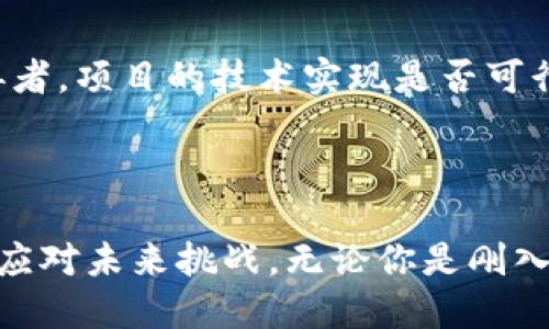 区块链开发的框架是什么？

区块链，作为一种颠覆传统金融、供应链、数据管理等领域的技术，已经在全球范围内引发了广泛的关注和应用。随着区块链技术日渐成熟，越来越多的企业和开发者进入这一领域，然而，要在区块链上进行开发，选择合适的框架显得尤为重要。那么，区块链开发的框架究竟是什么？它们有什么特点和优势？下面我们就来详细探讨这个话题。

  全面解析区块链开发框架的特点与选择 / 

 guanjian ci 区块链, 开发框架, 区块链技术, 开发工具 /guanjian ci 

区块链开发框架的基本概念

在深入探讨区块链开发框架之前，我们需要明确什么是“框架”。简单来说，开发框架是一个可以帮助开发者快速构建应用程序的标准化工具集。框架通常提供了一整套的代码结构、函数库和工具，使得开发者无需从零开始开发，进而提高开发的效率与规范性。

为什么需要区块链开发框架？

正如前文所提，区块链技术的复杂性和创新性对开发者提出了挑战。传统的开发方式可能并不适合快速构建区块链应用。因此，借助一个好的开发框架，可以大大简化这一过程。以下几点可以帮助理解为何区块链开发框架越来越受到重视：

ul
    listrong提高开发效率：/strong框架通常提供现成的解决方案，能够减少重复劳动。/li
    listrong降低技术门槛：/strong对于初学者来说，框架能提供清晰的指引，帮助他们更快上手。/li
    listrong增强安全性：/strong很多框架内置了安全机制，能够帮助开发者避免常见的安全漏洞。/li
    listrong跨平台兼容性：/strong不少区块链框架支持不同平台，便于在不同环境中部署。/li
/ul

常见的区块链开发框架

随着区块链技术的发展，已经出现了许多不同类型的开发框架。以下是一些目前较为流行的区块链开发框架：

h41. Ethereum（以太坊）/h4
作为最著名的区块链平台之一，以太坊允许开发者创建智能合约和去中心化应用（DApp）。它提供了一整套的开发工具，如Solidity编程语言和Truffle框架，使得开发者可以高效地构建区块链应用。

h42. Hyperledger Fabric/h4
这是一个由Linux基金会主办的开源区块链框架，专为企业环境设计。它支持多种语言，允许企业在自己的环境中创建私有及许可区块链，非常适合企业级应用。

h43. EOSIO/h4
EOSIO提供了高效的区块链解决方案，能支持大规模的应用开发。它的高吞吐量和低延迟使得开发者能够创建快速响应的去中心化应用。

h44. Corda/h4
Corda是专为金融行业开发的区块链框架，采用许可制度，确保仅授权方能够访问敏感信息。这种设计使其特别适用于银行和金融机构。

h45. Tron/h4
Tron是一个高性能的区块链平台，旨在为内容创作者提供去中心化的网络，支持高并发、高吞吐量的应用开发。

如何选择合适的区块链开发框架？

选择一个合适的区块链开发框架需要综合考虑多个因素，包括项目的需求、团队的技术栈以及未来的可扩展性。以下是一些选择框架时可以参考的建议：

ul
    listrong项目需求：/strong首先，明确你的项目是为了什么，它的发展目标是什么，能够帮助你聚焦在最适合的框架。/li
    listrong技术团队的能力：/strong评估团队的技术背景，选择一个能与团队能力匹配的框架。/li
    listrong社区支持：/strong选择一个有活跃社区的框架可以提供更多的学习资源和技术支持。/li
    listrong安全性：/strong考虑框架的安全机制，尤其是涉及金融或敏感数据的应用。/li
/ul

区块链开发的未来展望

随着技术不断进步，区块链开发框架仍在不断演变。未来可能出现更多灵活、易用且功能强大的框架，帮助开发者更好地应对新兴的市场需求。同时，随着各国政府对区块链政策的逐步完善，企业对于区块链技术的接受度也在提高。未来，区块链的应用场景将更加广泛，开发框架作为其中的重要支撑，必将发挥更为重要的作用。

相关问题探讨

h41. 区块链开发需要哪些基本技能？/h4

在区块链开发领域，尽管不同框架有着不同的特点，但一些基本技能是通用的。开发者需掌握编程语言，如Solidity、JavaScript、Go等。同时，对于区块链的核心概念，如去中心化、共识机制等，也需要有一定的了解。除了技术层面，还需要具备优秀的逻辑思维能力和解决问题的能力，才能有效应对开发过程中遇到的各种挑战。

h42. 如何评估一个区块链项目的潜力？/h4

评估一个区块链项目的潜力需要考虑多个维度。首先要看项目的目标是否清晰，解决了什么样实际问题。其次，团队的专业背景和经验也是重要的评估指标。再者，项目的技术实现是否可行，以及创新性也是亟待关注的方面。最后，不容忽视的是项目的社区支持和市场反响。一个优质的项目通常能吸引活跃的社区参与，增强其生存力和发展潜力。

总结

综上所述，区块链开发框架在推动这一技术的普及和应用中扮演着重要角色。随着区块链技术的不断发展和成熟，开发框架也在不断进化，帮助开发者更好地应对未来挑战。无论你是刚入门的初学者，还是经验丰富的开发者，了解这些框架的特点与选择方法，将能更有效地开展区块链项目，实现自己的开发目标。