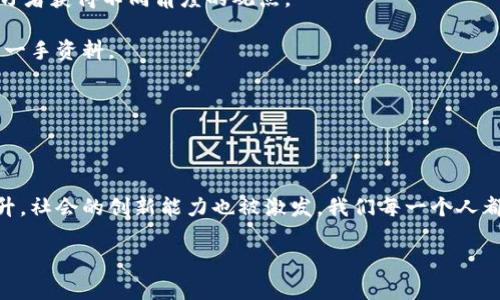 区块链基础教育：概念与重要性

随着区块链技术在各个行业中的广泛应用，越来越多的人开始意识到对该技术的学习和理解的重要性。而区块链基础教育，就是为了让人们更好地了解这一新兴技术的基本概念和原理。简单来说，区块链基础教育指的是向普通大众普及区块链的知识，以帮助他们理解区块链如何工作、它的潜在应用以及面临的挑战。

为何需要区块链基础教育

区块链作为一种新的技术，虽然已在金融、物流、医疗等领域取得了一定的应用成效，但很多人对它的理解仍然停留在表面。区块链基础教育的重要性不言而喻，它不仅可以帮助个体提升自身技能，还可以促进社会的整体进步。

1. **提升公众认知**：在信息爆炸的时代，很多人在面对新的技术时，往往感到困惑和害怕。区块链基础教育能够帮助公众打破这种误解，消除对新技术的恐惧感，使他们能够相对轻松地接受和理解这一新事物。

2. **为职业发展铺路**：随着区块链行业的发展，对专业知识的人才需求日益增加。接受区块链基础教育可以增强职业竞争力，帮助求职者在未来的职场中占据有利位置。

3. **推动行业创新**：当更多的人理解区块链的潜力时，他们更可能产生新的思路和创新。这不仅能推动区块链技术本身的发展，还可能产生其他技术的融合创新。

区块链基础教育的核心内容

在区块链基础教育中，会涵盖多个核心内容，这些内容旨在帮助学习者对区块链有一个全面的认识。

1. **区块链的基本概念**：了解什么是区块链、区块链的构成及其工作原理。这通常包括对去中心化、分布式账本、加密算法等基本术语的解释。

2. **区块链的类型**：区块链并非一成不变，它有公有链、私有链与联盟链等不同类型。基础教育会帮助学习者了解这些区别及它们各自的优缺点。

3. **区块链的应用场景**：区块链技术不仅仅局限于比特币，它的应用场景非常广泛，包括数字货币、供应链管理、智能合约等。基础教育也会介绍一些成功案例，以帮助学习者更好地理解实际应用。

4. **区块链安全性与隐私问题**：了解区块链的安全特性以及它所面临的风险，比如51%攻击、智能合约漏洞等。安全性是区块链应用的重要考量，而隐私问题也越来越受到重视。

如何进行区块链基础教育

区块链基础教育的形式多种多样，适应不同人群的需求。以下是一些常见的教育形式：

1. **线上课程**：随着远程教育的普及，很多机构提供免费的或付费的在线学习课程。这些课程通常包括视频讲解、互动测验和社区讨论等，用户可以自己选择学习的进度。

2. **线下讲座和研讨会**：许多高校、科技公司或创业论坛会组织关于区块链的线下讲座和研讨会，邀请行业专家分享经验与见解。这是一个与专家面对面交流的机会。

3. **教材与书籍**：市面上有不少关于区块链的书籍，适合不同层次的读者。从入门级到专业级的教材都能够帮助人们有效地获取知识。

4. **社交媒体与社区**：在网络论坛和社交媒体上，有很多关于区块链的讨论和分享。参与这些社区，可以让人们获取最新的行业动态，并与其他学习者互动。

未来的区块链基础教育

随着区块链技术的不断发展，未来的区块链基础教育也必将与时俱进。我们可以预见一些新的趋势：

1. **职业化培训**：越来越多的教育机构或职业培训机构将推出专业的区块链培训课程，目标是培养企业需要的技术人才，注重实用性和行业应用。

2. **多样化的学习形式**：随着VR、AR等技术的发展，未来的区块链教育有可能会更加直观和沉浸式，让学习者真正体验到区块链的工作原理。

3. **跨学科的结合**：区块链不仅仅属于计算机科技，它与经济学、法律、社会学等领域都有紧密的联系。未来的教育将更加注重跨学科的知识融合，促进不同领域之间的合作与创新。

相关问题探讨

在学习区块链基础教育时，可能会产生一些相关问题。下面我们将探讨两个常见的问题：

问题一：区块链基础教育如何帮助社会提高数字素养？

数字素养是指个体在数字化环境中有效地获取、评估、使用和进行创造性表达信息的能力。海量的信息与快速发展的科技可能会让许多人感到不知所措，而区块链基础教育恰恰能在这方面提供帮助。

通过学习区块链知识，公众能提高对数字金融的理解，增强对网络安全的意识，培养批判性思维能力，进而在面对复杂的数字信息时做出更加理性的判断。另外，知道如何保护个人隐私，以及识别和规避虚假信息，也是数字素养的重要组成部分。区块链基础教育不仅提高个体能力，还为整个社会带来信息透明度与信任度的提升，这对于推动社会的和谐发展至关重要。

问题二：区块链基础教育的学习资源有哪些？

区块链基础教育的学习资源丰富多样，适合不同需求的学习者。这里为您列举一些优质的资源：

1. **在线学习平台**：如Coursera、edX、Udemy等，这些平台提供了大量区块链相关的课程。从入门到进阶课程应有尽有，学习者可以根据兴趣和需求选择合适的学习内容。

2. **书籍与电子书**：许多知名作者和行业专家出版了关于区块链的书籍，既适合初学者，也有专业深入的著作。对于自学者来说，可以在各大在线书店或图书馆寻找相关书籍。

3. **YouTube和播客**：网络上有很多优秀的区块链专家在YouTube上分享他们的知识和见解。此外，许多播客也专注于区块链及加密货币相关主题，可以帮助学习者获得不同角度的观点。

4. **社交媒体与论坛**：Twitter、Reddit以及LinkedIn等社交平台上，有许多行业专家和爱好者分享经验和信息。参与这些讨论，可以帮助学习者获取该行业的第一手资料。

5. **研讨会与讲座**：关注您所在地区的相关科技会议和讲座，这些活动能让您与行业领袖、专家直接交流，获得最新的技术动态及见解。

结语：共创区块链未来

面对未来，区块链将继续在各个领域展现其强大的应用潜力，而区块链基础教育则是实现这一切的基石。通过对区块链知识的普及与教育，个人的数字素养得以提升，社会的创新能力也被激发。我们每一个人都应该参与到这一进程中来，为构建一个更加透明、安全和高效的社会共同努力。在这个数字化转型的时代，懂得区块链、学会应用区块链，将是我们迈向未来的关键。

全面深入解析区块链基础教育的重要性与未来