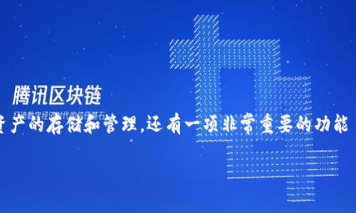 在数字钱包的世界中，TP钱包（TokenPocket Wallet）是一款受到广泛欢迎的多链钱包，它不仅支持多种加密资产的存储和管理，还有一项非常重要的功能——资金池。那么，TP钱包的资金池到底有什么用处呢？下面我们将深入探讨这个问题，并解答一些相关的疑问。

TP钱包资金池的全面解读：功能和优势大揭秘