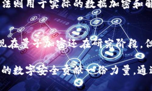 区块链技术近年来受到越来越多的关注，很多人都在探讨它带来的各种可能性。其中，DHE（Diffie-Hellman Exchange）作为一种关键的加密交换协议，在区块链中也扮演着重要的角色。下面将详细介绍DHE的概念、应用以及相关的技术问题。

什么是DHE？
DHE即Diffie-Hellman交换，是由Whitfield Diffie和Martin Hellman在1976年提出的一种加密方法。这种方法允许两个用户在一个不安全的信道上安全地生成共享的秘密密钥。简单来说，就是即使其他人能够监听你的通信，你和你的朋友也能共同产生一个只有你们能知道的密钥。

DHE在区块链中的作用
在区块链中，DHE主要用于确保交易的安全性。在每次交易发送时，参与的用户都可以使用DHE协议来加密他们的敏感信息，例如私钥等。通过这种方式，攻击者虽然可以看到交易的数据，但无法破解密钥，从而保护了用户的隐私。此外，DHE还用于身份验证，确保只有合法用户才能参与交易。

DHE的工作原理
DHE的工作原理基于一些数学原理。简单来说，它使用了大数的数学运算，使得从公钥推算私钥的过程非常复杂。整个过程主要分为几个步骤：首先，参与的双方约定一个公共基数和一个素数，然后每个用户生成一个私钥，并使用公共基数和素数计算出各自的公钥。在这个过程中，用户即使在不安全的环境下进行通信，也能确保生成的共享密钥只有自己知道。

DHE的优点与缺点
作为一种加密协议，DHE也有其独特的优缺点。优点包括：
ul
li安全性：即使在不安全的网络环境中，DHE依然可以密钥交换。/li
li无需共享私密信息：用户不需要在网络中传输私钥，从而降低了被攻击的风险。/li
li适应性：DHE能够适应多种不同的网络环境和协议。/li
/ul
而缺点则包括：
ul
li计算复杂度：DHE的计算过程相对复杂，需要更多的计算资源。/li
li易受中间人攻击：如果没有其他安全措施保护，DHE可能会遭受中间人攻击。/li
/ul


DHE的应用案例
在实际应用中，DHE被广泛用于多种加密协议中，比如SSL/TLS等。同时，它也被应用于多种区块链项目中，比如以太坊、比特币等。这些项目利用DHE确保信息传输的完整性和隐私性，从而保证用户交易的信任度。同时，DHE还被用于金融领域的交易平台，确保交易数据的安全。

如何实现DHE？
实现DHE并不是一件复杂的事，许多编程语言和框架都提供了相应的库和工具。例如，在Python中，你可以使用`cryptography`库来实现DHE。在实现过程中，你需要注意选择合适的素数和基数，以确保加密的安全。在实现过程中，还需要加强对各种攻击的防范，以提高安全性。

总结
DHE作为一种重要的加密协议，为区块链及其他技术提供了安全的交易环境。尽管它有其不足之处，但在当今的数字经济中，其重要性依然不可忽视。随着技术的发展，DHE的应用领域也将不断扩大，为更多行业提供安全保障。

相关问题
h41. DHE如何与其他加密协议结合使用？/h4
DHE不仅可以独立使用，还可以与其他加密协议结合。例如，它常常与RSA或AES等对称加密算法结合使用。在这样的组合中，DHE用于安全地交换密钥，而其他加密算法则用于实际的数据加密和解密。这种方式结合了各自的优点，使得通信更加安全。

h42. DHE在未来可能面临怎样的挑战和发展方向？/h4
随着量子计算技术的快速发展，DHE面临着巨大的挑战。量子计算机可能能够快速破解当前的加密技术，包括DHE。因此，未来可能会出现量子安全的加密方法，虽然现在量子加密还在研究阶段，但方向性已经明确。此外，DHE的性能和安全性也需要不断，以应对未来更复杂的网络环境。

通过以上内容，我们可以看到DHE在区块链和其他应用场景中的重要性及其不断发展的前景。在探索这些技术的过程中，我们不仅能提升自身的技术水平，也为未来的数字安全贡献一份力量。通过深入了解这些概念，我们的知识储备会更扎实，而在实际操作中，也会为我们的项目增添更高的可信度与安全性。