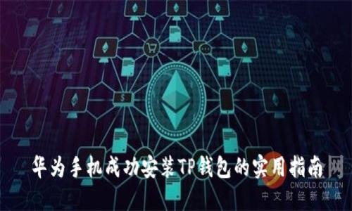 华为手机成功安装TP钱包的实用指南