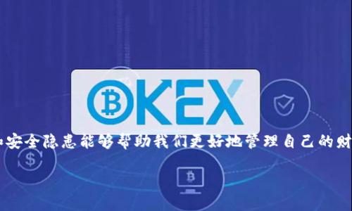 支付宝支付失败的原因及解决方案

许多用户最近发现，自己在使用TP钱包时，支付宝的支付功能出现了问题，甚至不能支付了。这让不少人感到困惑和不安，因为许多生活中的小细节都依赖于这种便捷的支付方式。那么，TP钱包支付宝不能支付了到底是为什么呢？如果遇到这种情况，我们又该如何处理呢？

可能的原因分析

首先，了解TP钱包支付宝不能支付的原因是非常重要的。主要的原因可能包括：

h41. 账户问题/h4
用户的支付宝账户如果存在异常，如被冻结、被限制支付等，都会导致无支付权限。这种情况建议用户及时登录支付宝官网或APP查看账户状态，确认账户是否正常。

h42. 网络连接问题/h4
有时候，支付的问题根源于网络连接不稳定。如果你所在的位置信号差或网络慢，可能导致支付操作超时失败。在这种情况下，建议用户检查自己的网络状态，或者切换到更稳定的Wi-Fi环境中。

h43. TP钱包版本不兼容/h4
如果TP钱包的版本过旧，可能不再支持支付宝的最新支付协议。建议用户更新TP钱包到最新版本，确保一切功能正常。

h44. 支付限额问题/h4
支付宝对交易金额和频次都会有一定的限制，如果超过了这些限制，支付也会被拒绝。用户可以通过支付宝的设置选项，查看自己的支付限额。

h45. 服务器问题/h4
有时候，支付宝或TP钱包的服务器可能会出现故障，这也是支付不能成功的常见原因。这种情况通常会在短时间内得到解决，只需稍等片刻再次尝试即可。

如何解决TP钱包支付宝无法支付的问题

了解了可能的原因后，我们接下来来看看具体的解决方案。下面的建议或许能帮助你顺利完成支付。

h41. 检查账户状态/h4
登录你的支付宝账户，查看是否有任何预警信息。如果你的账户功能被限制，按照提示进行身份验证或其他要求，这通常可以解决问题。

h42. 更新TP钱包/h4
打开应用商店，检查TP钱包是否有更新。如果有，及时下载并安装最新版本，这样可以避免因版本不兼容而导致的支付问题。

h43. 切换网络环境/h4
尝试切换到不同的网络环境，看看是否能够解决问题。如果你在使用移动数据，或者信号较差，可以尝试切换到Wi-Fi，通常会更稳定。

h44. 降低支付额度/h4
如果你的支付额度已经达到上限，考虑分多次支付，或者检查是否有其他可用的支付方式，以免让自己陷入尴尬的境地。

h45. 等待并重试/h4
如果确认自己的账户和网络都没有问题，那么可以稍等片刻后再尝试进行支付。有时候，服务器问题会自动得到解决。

相关问题的探讨

h4问题一：如何保护自己的支付宝账户安全？/h4
在使用TP钱包以及支付宝等金融工具时，保护个人账户安全是至关重要的。以下是一些实用的安全建议：

ul
listrong定期更改密码：/strong使用强密码，并定期更改，保持账户的安全性。/li
listrong开启双重身份验证：/strong激活双重身份验证功能，可以有效提升账户安全性。/li
listrong查看交易记录：/strong定期检查账户的交易记录，确保没有未授权的交易。/li
listrong谨慎下载应用：/strong仅从官方应用商店下载TP钱包和支付宝，避免下载不明来源的应用程序。/li
listrong小心钓鱼链接：/strong不要随意点击陌生邮寄或短信中的链接，落入陷阱。/li
/ul

通过这些方法，用户可以在日常生活中更好地保护自己的账户和资金安全。

h4问题二：TP钱包还可以使用哪些其他支付方式？/h4
TP钱包除了支持支付宝，还可以通过多种其他方式来进行支付，以下是一些常见的替代支付方式：

ul
listrong银行卡支付：/strong用户可以绑定自己的银行卡，通过快捷支付直接进行消费。/li
listrong微信支付：/strong如果TP钱包支持微信支付，用户可以选择这种方式进行支付。/li
listrong第三方支付平台：/strong一些商家也可能支持其他支付平台，如百度钱包、银联等，用户可以根据实际情况选择。/li
listrong积分奖励：/strong部分商家还支持使用消费积分进行抵现，用户可以通过这一方式达到支付目的。/li
/ul

从而享受到更为广泛的支付选择，用户在面对支付问题时，能够更灵活地应对，避免陷入困境。

结尾总结

通过以上的分析，相信大家对TP钱包支付宝不能支付的原因和解决方案已有了一定的了解。在使用这些现代支付工具时，了解其潜在问题和安全隐患能够帮助我们更好地管理自己的财务。无论如何，确保个人账户安全始终是我们最需要关注的重点。希望每位用户都能顺利体验支付的便捷和安全，同时享受生活的点滴乐趣。

TP钱包支付宝支付不能了？解决方法与安全建议