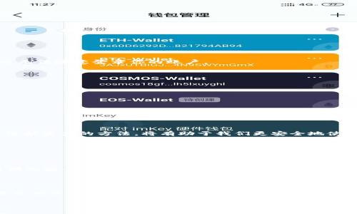 TP钱包里的USDT为什么会被盗？

在如今这个数字货币盛行的时代，越来越多的人开始使用各种加密货币钱包来存储自己的资产。其中，TP钱包因其友好的用户界面和相对安全的环境，备受用户青睐。然而，尽管钱包的设计初衷是为了保护用户的资产，但还是有不少用户反映自己的USDT等数字货币在TP钱包中被盗。这让很多人感到困惑和恐慌，那么，TP钱包里的USDT究竟是怎么会被盗的呢？

安全漏洞和用户行为

首先，我们需要明确的是，数字货币的安全性通常依赖于多个因素，包括钱包软件本身的安全措施、用户的安全习惯以及外部环境。我们来逐一分析。

1. 钱包软件的安全性

TP钱包作为一个数字货币钱包，其安全性主要依赖于其底层的技术架构。如果钱包软件本身存在漏洞，黑客就可能通过这些漏洞入侵用户的账户。例如，如果钱包的服务器没有做好防护措施，黑客可能会利用网络攻击手段获取用户的数据，从而偷走资产。

2. 用户的安全习惯

很多时候，用户的安全习惯直接影响了其数字资产的安全。有一些用户可能在使用TP钱包的时候，选择了简单且易于猜测的密码，或者将助记词随意保存在不安全的地方。这些不安全的行为都可能导致其资产的被盗。

3. 钓鱼攻击

钓鱼攻击是非常常见的网络诈骗手段。攻击者可能会伪装成TP钱包的官方人员，通过邮件、短信等方式诱骗用户提供个人信息或私钥。很多用户在不知情的情况下，就轻易地把自己的信息泄露给了黑客，导致资产被盗。

4. 不明链接和应用

有时候，用户在网络上浏览不明信息时，可能会被误导下载恶意软件。一些看似正规的网站和应用，其实是黑客设置的陷阱。一旦用户在这些地方输入了自己的钱包信息，资产就可能面临被盗的风险。

如何保护你的TP钱包资产？

既然了解了TP钱包资产被盗的原因，接下来，我们就来聊聊如何保护自己的数字资产，确保它们安全无忧。

1. 设置复杂密码

为了保护TP钱包等数字钱包的安全，用户首先要设置一个复杂且难以猜测的密码。最好使用字母、数字及特殊符号的组合，不要使用生日、电话号码等个人信息作为密码。另外，定期更换密码也是一个好习惯。

2. 妥善保管私钥和助记词

私钥和助记词是数字资产安全的核心，绝不可随意泄露。用户应将其存放在安全的地方，最好是完全离线的环境中，避免电子设备上的存储风险。

3. 注意钓鱼链接

避免点击不明链接和下载无名应用程序，这是防止钓鱼攻击的重要措施。用户在使用TP钱包时，应该始终访问官方网站，确保自己是在安全的环境中进行交易。

4. 开启双重认证

如果TP钱包或任何交易平台支持双重认证功能，务必开启。这一额外的安全措施可以有效降低账户被盗的风险。即使有人获取了密码，没有第二步的验证，黑客也无法随意登录你的账户。

5. 及时更新软件

确保TP钱包等软件始终保持最新版本，可以获取到最新的安全更新和修复漏洞。定期检查应用的更新和官网通知，关注安全问题的相关动态。

6. 加强个人网络安全意识

在这个信息泛滥的时代，个人的网络安全意识越高，资产的安全性就越强。建议大家学习一些网络安全知识，了解常见的网络诈骗手法，提高警惕。

总结

数字货币的存储与管理需要我们的用心与谨慎。虽然TP钱包为我们提供了便利，但也意味着我们必须承担相应的安全责任。了解TP钱包资产被盗的原因和掌握保护资产的方法，将有助于我们更安全地使用数字货币，为我们的财富保驾护航。

相关问题

1. TP钱包的安全性究竟有多高？

TP钱包在设计和运营过程中，注重用户的安全体验和信息保护。但其安全性并非绝对，用户的行为也会影响整体安全。因此，选择安全的使用习惯，并配合钱包提供的安全机制，如备份、密码保护等，同时要注意自我教育以提高对网络安全的认知，这样才能最小化风险。

2. 如果我的USDT真的被盗了，我该怎么办？

如果您不幸遭遇USDT被盗的情况，首先要保持冷静。联系TP钱包的客服，询问是否可以冻结账户。如果是通过交易平台遭遇的盗窃，建议尽快联系平台的客服，提交相关证据。同时，报警也是一个必要的步骤，尽管追回资金的可能性较低，但报告可以有助于警方调查类似的诈骗案件，保护其他用户的安全。在未来的使用中，要吸取教训，提升安全意识，避免再次受骗。

如何防止TP钱包里的USDT被盗？安全指南