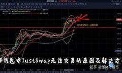 TP钱包中JustSwap无法交易的