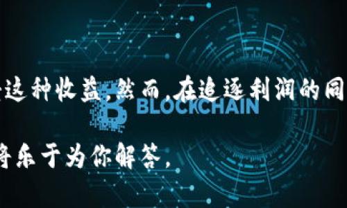   T P钱包中Kishu分红的详细解析与操作指南 / 

 guanjianci Kishu, T P钱包, 数字货币, 分红 /guanjianci 

什么是Kishu，以及它的分红机制

Kishu Inu（Kishu）是一种近年来备受关注的加密货币，它以柴犬为主题，借助社交媒体的力量吸引了大量投资者。在这个日新月异的数字货币市场中，Kishu不仅仅是一个有趣的代币，更是一个背后有着创新分红机制的项目。

Kishu的分红机制主要通过持有者进行自动分红。也就是说，当你持有Kishu并把它放入T P钱包中时，你将有机会获得基于交易的分红。每当有人在交易市场上进行Kishu的买卖，部分交易费用将会被用来给Kishu的持有者分红。这种机制不仅鼓励用户持有代币，还促进了整个生态的活跃度。

如何在T P钱包中获得Kishu分红

获得Kishu分红的过程其实相对简单。你只需按照以下步骤操作，就能顺利地在T P钱包中享受分红的乐趣。

h4步骤一：创建或打开你的T P钱包/h4

如果你还没有下载T P钱包，首先需要在手机应用商店里找到并下载。如果已经有了，确保你能顺利登录进去。创建钱包的过程也非常简单，只需要按照系统提示设置密码并进行备份。

h4步骤二：购买Kishu/h4

文件已准备好后，你可以通过信用卡、转账或者其他数字货币来购买Kishu。需要留意的是，交易中可能会有一定的手续费，因此建议你提前确认价格。

h4步骤三：将Kishu存入你的T P钱包/h4

一旦购买成功，你需要将Kishu转移到你的T P钱包。这通常在钱包中有“接收”或“存入”选项，你只需按照指示将Kishu转账至你的钱包地址即可。

h4步骤四：享受分红/h4

只要你的Kishu保持在T P钱包中并处于活跃状态，你就可以定期获得分红。这些分红通常会直接反映在你的钱包余额中，你不需要额外进行任何操作。

分红的频率和额度

Kishu的分红策略是根据市场交易量来决定的，因此分红的频率和额度可能会有所不同。有时，交易活跃时分红会比较丰厚；而在市场平静时，分红也可能会减少。

一般来说，分红会在交易完成后的一段时间内分发到持有者的钱包中，从几小时到几天不等。因此，保持耐心是很重要的。

影响Kishu分红的因素

虽然分红机制听起来非常诱人，但实际上也受到多种因素的影响。以下是一些会影响Kishu分红的主要因素：

ul
  listrong市场活跃度：/strong交易活跃度越高，分红的总额也会越多。/li
  listrong持币金额：/strong你持有的Kishu数量越多，获得的分红也相对越多。/li
  listrong钱包的安全性：/strong确保你的T P钱包安全，避免因安全漏洞导致持币被盗，损失潜在的分红。/li
/ul

Kishu的前景与风险

尽管Kishu目前在社区中有着较高的人气，它的价格波动也非常剧烈。这也是许多持有者在投资时需要特别关注的一点。在追逐利润的同时，不可忽视潜在的风险。

数字货币的市场充满了不确定性，而Kishu作为一项创新项目，其未来的发展也依然存在变数。在考虑投资和持有Kishu时，一定要做好充分的市场调研和心理准备。

常见问题解答

h4问题一：如何提高Kishu分红的收益？/h4

提高Kishu分红的收益，最直接的方式就是增加持有数量。此外，你还可以关注市场动态，选择在交易活跃期增持Kishu。例如，当你看到市场热度上升时，可以及时加码投资，借此获得更高的分红。不过，切记一定要做好风险控制。投资数字货币不是短期行为，保持长线思维，将有可能获得更多的收益。

h4问题二：分红的相关税务问题/h4

对于任何一种投资，税务问题都是一个不可忽视的方面。在中国等许多国家，数字货币的分红和交易利润有可能会被征税。具体的税率和政策会因国家和地区不同而有所变化。因此，保持对当地政策的敏感，必要时建议咨询专业人士，以确保你的投资不被额外的财务义务所困扰。

总结

Kishu分红机制为持币者提供了一种新颖且有趣的方式来从数字资产中获得收益。通过简单的几个步骤，你就可以在T P钱包里享受这种收益。然而，在追逐利润的同时，风险的考量同样重要。在进入这个领域之前，一定要做好充分的准备和研究，以便更好地把握这次投资机会。

希望本篇文章能为你理解Kishu及其在T P钱包分红的机制提供帮助。如果你还有更多疑问或想要了解更多内容，欢迎随时提问，我将乐于为你解答。