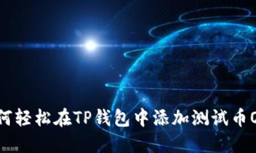 如何轻松在TP钱包中添加测试币OKT