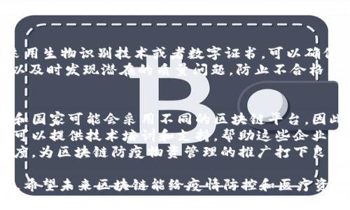 区块链防疫物资是近年来随着新冠疫情的全球蔓延而兴起的一个新兴概念，结合了区块链技术与防疫物资管理的创新。让我们从多个角度详细探讨这个话题，帮助我们更好地理解它的含义及其背后的重要性。

什么是区块链防疫物资？
区块链防疫物资本质上是指借助区块链技术来管理和追踪疫情防控相关的物资。这些物资包括口罩、消毒剂、护目镜、防护服等各种防疫产品。通过应用区块链技术，防疫物资的生产、运输、分配等环节都可以实现透明化和可追溯，确保每一件防疫物资的来源可靠，质量可控。

区块链如何防疫物资管理？
传统的防疫物资管理往往存在信息不透明、物流跟踪困难和数据造假的问题。而区块链技术的引入，可以有效地解决这些痛点。
首先，区块链的去中心化特性使得每个参与者（如生产商、分销商、医院等）都可以实时访问相同的数据。这意味着每当一件物资被制造、运输或分配时，相关的信息会被自动记录到区块链上，而无法被篡改。

疫情期间区块链防疫物资的实际应用案例
在新冠疫情期间，许多国家和地区开始尝试利用区块链技术来管理防疫物资。例如，在某些国家，医院通过区块链平台实时追踪口罩和其他防护装备的库存，并能够在需要时迅速补货。此外，消费者也能够通过扫描二维码确认防疫物资的来源和真实性，从而避免购买到假冒伪劣产品。

区块链技术的优势
除了可追溯性和透明性，区块链技术在防疫物资管理中还有其他多个优势。首先，它可以提高效率。通过智能合约的应用，可以实现自动化的交易和流程批准，从而大大缩短供应链的时间。 
其次，它还可以降低成本。区块链的去中心化特性可以减少中间环节，降低采购和分配成本。最后，增强的安全性也是一个重要因素。区块链的加密特性让数据在传输过程中更加安全，减少了信息被篡改的风险。

未来的展望
随着区块链技术的不断发展，我们可以预见，未来的防疫物资管理将变得更加高效和透明。随着更多国家和地区的参与，区块链有望成为全球防疫物资管理的标准。 
此外，区块链技术的应用不仅限于防疫物资，它还有可能扩展到其他医疗领域，如药品的追踪和管理，进一步提高医疗产品的安全性。

相关问题分析

问题一：如何保障区块链防疫物资的有效性和安全性？
保障区块链防疫物资有效性和安全性的关键在于建立完善的系统和机制。首先，需要确保参与者的身份认证和管理。通过采用生物识别技术或者数字证书，可以确保只有经过认证的生产商和分销商才能进入系统。其次，数据上传和更新必须由多方共识通过，确保信息的真实性和完整性。
另外，区块链系统需要与物联网（IoT）技术相结合，通过智能传感器实时监测防疫物资的状态，如温湿度、存储条件等。这可以及时发现潜在的质量问题，防止不合格产品的流入。

问题二：区块链防疫物资管理的挑战与应对策略
尽管区块链在防疫物资管理中具有诸多优势，但也面临许多挑战。例如，技术的普及性和标准化问题仍需要解决。不同地区和国家可能会采用不同的区块链平台，因此需要推动标准化工作，以便不同系统之间能够互通。
同时，区块链的技术门槛仍然较高，许多小规模的生产企业和供应商可能难以承担相关的技术投入。因此，政府和相关机构可以提供技术培训和支持，帮助这些企业顺利转型。
最后，公众对区块链技术的认识也需要加强。通过开展宣传教育活动，让公众了解区块链技术的优势和应用，可以增加接受度，为区块链防疫物资管理的推广打下良好基础。

通过这些细致的探讨，我们不仅能更好地理解“区块链防疫物资是什么”，还能够看到其在未来发展的潜力以及面临的挑战。希望未来区块链能给疫情防控和医疗资源管理带来变革，保护人类的生命安全和健康。