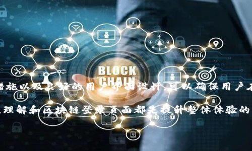 区块链登录页面指的是一个特定的网页或接口，用户可以在此输入自己的凭证（如用户名和密码）来访问基于区块链技术的应用或服务。近几年来，随着区块链的普及，越来越多的服务开始采用区块链技术，用户需要一个安全的登录方式来接入这些服务。下面，我们将详细介绍区块链登录页面的概念、功能、重要性以及相关问题。

区块链登录页面的基本概念

区块链登录页面的核心就是为用户提供一个安全的入口，确保用户的身份可以被有效地验证。在这个页面上，用户通常需要输入与其区块链钱包或账号相关的信息。这些信息可以是传统的用户名和密码，也可以是更为复杂的数字签名、私钥等，具体取决于区块链应用的安全要求。

区块链登录页面的功能

区块链登录页面并不仅仅是一个用户输入凭证的地方，它实际上承载着多种功能：

ul
    listrong用户身份验证：/strong通过输入的凭证，系统能够确认用户的身份，确保只有授权用户才能访问敏感信息或进行交易。/li
    listrong安全性：/strong区块链技术本身具有去中心化和不可篡改的特性，因此，通过这些特性来加强登录页面的安全性极为重要。/li
    listrong用户体验：/strong设计良好的登录页面可以提高用户的访问效率和便利性，例如提供“记住我”功能或社交媒体登录选项。/li
    listrong交易确认：/strong一些区块链应用可能在用户登录后要求额外的确认步骤，例如通过短信验证码，这样可以增加额外的安全层。/li
/ul

区块链登录页面的重要性

随着越来越多的企业和个人拥抱区块链技术，拥有一个安全、易用的登录页面显得尤为重要。

首先，安全性是重中之重。区块链应用涉及许多敏感数据和财务信息，如果登录页面设计不当，容易导致用户账户被盗取，从而造成不可挽回的损失。因此，设计登录页面时应采用高标准的安全措施，确保用户数据的安全。

其次，用户体验也非常关键。如果登录流程复杂，用户需要记住过多的信息，将可能导致用户流失。因此，区块链登录页面需要在安全性与便利性之间找到平衡。

常见问题

在考虑区块链登录页面时，用户常常会有一些疑问。以下是两个与此相关的典型问题。

问题一：区块链登录页面的安全性如何保障？

保障区块链登录页面的安全性可以从多方面入手：

ul
    listrong使用强密码：/strong用户在创建账户时，应选择复杂的密码，避免使用简单易猜的组合。同时，系统也应引导用户使用强密码。/li
    listrong双重认证：/strong引入双重认证机制，通过短信或电子邮件发送一次性验证码，增加账户安全性。/li
    listrong加密技术：/strong确保所有的用户数据在传输过程中进行加密，例如使用HTTPS协议，可以防止数据在传输过程中被窃取。/li
    listrong定期安全检查：/strong定期对登录页面进行安全检查与测试，及时发现潜在的安全漏洞。/li
/ul

通过这些措施，可以大大提高区块链登录页面的安全性，保护用户的个人信息和资产。

问题二：如何提高区块链登录页面的用户体验？

提高区块链登录页面的用户体验，主要可以从以下几个方面进行改进：

ul
    listrong简化流程：/strong尽量减少用户所需填写的信息，避免冗长的登录流程。可以考虑设计社交媒体登录选项，减轻用户的负担。/li
    listrong友好的界面设计：/strong视觉设计是非常重要的一部分，使用清晰的颜色对比和排版，让用户一目了然。用户界面应该简洁直观，确保用户能轻松找到所需信息。/li
    listrong提供支持和反馈：/strong在登录页面添加实时聊天支持或FAQ链接，帮助用户快速解决问题。此外，使用适当的错误提示信息也能引导用户顺利登录。/li
    listrong移动友好：/strong随着移动设备的普及，设计响应式布局，使得登录页面在各种设备上都能顺畅运行，从而提升用户体验。/li
/ul

总之，区块链登录页面的用户体验，不仅可以提升用户的满意度，还能提高用户的留存率。

总结

区块链登录页面在现代区块链应用中扮演着至关重要的角色。安全性和用户体验是设计的两个主要关注点。通过有效的身份验证技术、加密措施以及良好的用户界面设计，可以确保用户在访问区块链应用时的安全和便利。

随着区块链技术的发展，登录页面的设计也会不断演进，融入更多的创新元素，以迎合用户的需求和期望。无论是对于个人用户还是企业来说，理解和区块链登录页面都是提升整体体验的关键。

安全便捷的区块链登录页面设计指南