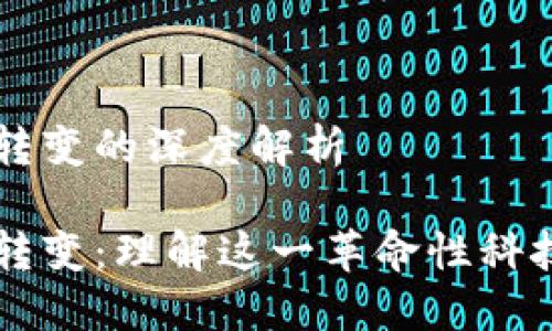 区块链六大转变的深度解析 

区块链六大转变：理解这一革命性科技的关键要素