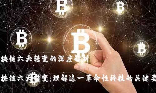 区块链六大转变的深度解析 

区块链六大转变：理解这一革命性科技的关键要素