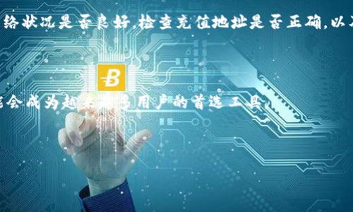 TP钱包是否支持火币生态链？

在深入探讨TP钱包和火币生态链之前，我们首先需要认识一下这两个名词的基本概念。TP钱包，作为一款去中心化的数字资产钱包，支持多种主流的区块链和数字货币，非常适合用户存储、管理和交易他们的加密资产。而火币生态链（Heco），是火币集团推出的一个高性能公共区块链平台，主要用于支持分布式应用（DApp）的开发和运营，提供快速、低成本的交易服务。这两个元素的结合，是否能够为用户带来更好的数字资产管理体验呢？

首先，TP钱包的兼容性是一个重要的考量点。TP钱包支持与多个区块链网络互通，意味着它能够轻松接入包括以太坊、比特币、EOS以及火币生态链在内的多种区块链网络。如果你正在考虑使用TP钱包来管理火币生态链上的资产，那么恭喜你，你的选择是正确的！

使用TP钱包管理火币生态链资产的优势

既然TP钱包可以支持火币生态链，那使用它来管理相关资产具体有哪些优势呢？我们来细细盘点一下。

1. **多币种支持**：TP钱包不仅限于火币生态链的资产，还支持多种主流币种，用户可以一站式管理他们的多种数字资产，提升了使用的便利性。

2. **安全性高**：TP钱包采用了多重安全机制，用户的私钥是完全由自己掌控的。在资产安全问题频发的今天，这一点尤为重要。

3. **用户界面友好**：TP钱包的界面设计简洁直观，适合各个层次的用户使用，新手也能轻松上手，降低学习成本。

4. **低交易费用**：在火币生态链上进行交易的手续费相对较低，用户在使用TP钱包进行交易时能够享受到更经济的费用。

如何在TP钱包中添加火币生态链资产

接下来，很多用户可能会问：“要怎样在TP钱包中添加火币生态链的资产呢？”其实，这个过程非常简单，下面我们来一步一步走过。

1. **下载并安装TP钱包**：首先，确保你已经在你的设备上下载并安装了最新版本的TP钱包。这款钱包支持多种操作系统，包括iOS和Android。

2. **创建或导入钱包**：打开TP钱包后，选择创建新钱包或导入已有钱包。如果你是新用户，建议选择“创建新钱包”，并按照提示设置密码和备份助记词。

3. **添加火币生态链**：在钱包主界面上，点击“添加资产”或者“资产管理”，搜索“火币生态链”或“Heco”，找到相应的资产，点击“添加”，即可将其加入你的资产列表。

4. **充值资产**：成功添加资产后，点击该资产，可以找到充值的选项。按照提示进行充值，选择从火币交易所等平台转入你的TP钱包。

常见问题解答

在使用TP钱包管理火币生态链资产的过程中，用户可能会遇到以下几个常见问题：

h4问题一：TP钱包安全吗？/h4

对于数字资产来说，安全性无疑是用户最为关心的问题之一。TP钱包通过多重加密技术确保用户的私人密钥安全，且用户能够完全控制自己的资产。此外，TP钱包还支持生物识别、指纹登录等多重验证方式，进一步增强了钱包的安全性。只要用户在使用过程中保持警惕，不轻易分享私钥和助记词，TP钱包是非常安全的。

h4问题二：如何解决资产充值失败的问题？/h4

有些用户在使用TP钱包充值火币生态链资产时，可能会出现充值失败的状况。这种情况可能是由于网络拥堵、交易手续费不足或者合约地址错误等原因导致的。遇到这种情况，建议用户首先确认网络状况是否良好，检查充值地址是否正确，以及确保支付的手续费足够。如果问题依旧，可以联系TP钱包的客服进行进一步咨询和求助。

总结

总的来说，TP钱包是一个非常适合管理火币生态链资产的工具。其多币种支持、安全性强、界面友好的特点，使得无论是新手还是有经验的用户，都能轻松使用。在未来的加密货币发展中，TP钱包可能会成为越来越多用户的首选工具。

但重要的是，用户应该时刻保持对自身资产安全的关注，定期备份、更新密码，不要无谓地分享你的私钥与助记词。希望每位用户都能在数字资产的世界中行稳致远，收获丰盈的果实。

TP钱包与火币生态链的完美结合：安全、便捷的资产管理之道