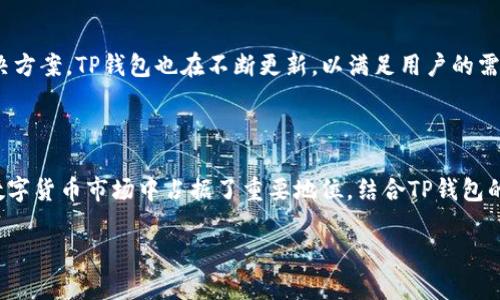 要回答“XRP属于TP钱包里的哪个币种”这个问题，我们首先需要明确几个概念，包括TP钱包的性质以及XRP本身的特点。

什么是TP钱包？

TP钱包是一款支持多种区块链资产存储、交易和管理的钱包应用。它支持的币种范围非常广泛，包括主流的比特币（BTC）、以太坊（ETH）等，以及一些热门的山寨币。在TP钱包里，用户不仅可以存储这些数字资产，还可以通过钱包内置的交易功能进行买卖，非常方便。

XRP是什么？

XRP是由Ripple Labs开发的一种数字资产，旨在改善和加速国际资金转移。XRP的交易速度非常快，且交易费用低，因此受到了一些金融机构的青睐。它的独特之处在于，XRP并不是为了作为一种货币使用，而更像是一种桥梁货币，帮助不同的法币之间进行流通。

XRP在TP钱包的分类

根据TP钱包的设定，XRP通常被归类为一种通用的数字资产。用户可以在TP钱包的资产页面找到XRP，并通过用户友好的界面来管理和交易它。由于TP钱包支持多种区块链的项目，因此用户无需下载多个不同的钱包应用来存储不同的数字资产，TP钱包能够满足用户多样的需求。

用户如何在TP钱包中使用XRP？

在TP钱包中使用XRP，非常简单。用户首先需要下载并注册TP钱包，创建自己的钱包地址。接下来，用户可以通过转账、交易等方式将XRP存入自己钱包中。在进行XRP的交易时，TP钱包会自动计算交易费用，并提供实时的汇率信息，使得交易过程透明和高效。

使用XRP的优势

选择在TP钱包里使用XRP有许多优势。首先，XRP的交易速度极快，通常在几秒钟内确认，这对于需要快速结算的用户来说非常关键。其次，XRP的交易费用非常低，相比于其他数字资产，用户可以节省大量的交易成本。同时，TP钱包还提供安全的环境，用户的私钥和资产信息都得到了保护。

TP钱包与其他钱包的对比

与其他数字资产钱包相比，TP钱包有其独特的优势。许多传统的钱包只能支持特定的几种币种，而TP钱包支持范围广泛，用户可以在一个平台上管理全部资产。此外，TP钱包的界面设计注重用户体验，简单易懂，即使是数字货币的新手也能轻松上手。

如何保证XRP的安全性？

在区块链的世界里，安全性至关重要。为了保证XRP等数字资产的安全，用户可以采取多种措施。首先，使用强密码、启用双重验证功能，确保账户的安全。其次，定期备份钱包信息和私钥，防范意外情况的发生。最后，使用TP钱包等信誉度高的钱包应用，能够大大降低资产被盗的风险。

未来，XRP和TP钱包的发展趋势

随着数字货币市场的不断发展，XRP和TP钱包的未来也备受瞩目。越来越多的金融机构开始采用XRP作为跨境支付的解决方案，TP钱包也在不断更新，以满足用户的需求。未来，我们可以期待看到更多的创新特性，比如更多的币种支持、交易效率的提升和更安全的存储方式。

总结

在TP钱包中，XRP被视为一种通用的数字资产，用户可以轻松管理和交易。凭借其快速的交易速度和低交易费用，XRP在数字货币市场中占据了重要地位。结合TP钱包的便利性和安全性，XRP和TP钱包的结合为用户提供了出色的数字货币管理体验。

如何在TP钱包中安全存储和交易XRP