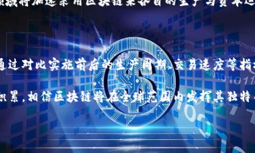 区块链生产资本的深入解读

区块链技术的引入不仅重新定义了金融交易的方式，还深刻影响了生产与资本的关系。在这个不断变化的经济环境中，了解“区块链生产资本”这一概念尤为重要。但什么是区块链生产资本？它为何重要，又如何影响我们的经济和日常生活呢？接下来让我们一起深入探讨这个话题。

什么是区块链生产资本？

简单来说，区块链生产资本是指利用区块链技术来提升生产效率和资本运作的过程。它不仅涵盖了数字货币的交易，还涉及智能合约、去中心化应用以及供应链管理等多方面的创新应用。可以看出，区块链在此处扮演着一个连接生产和资本的桥梁角色。

区块链的核心在于去中心化的特点，意味着不再依赖于单一的实体（如银行或政府）来验证和记录交易。这种特性在生产资本的运作中，可以帮助各方实现更高的透明度和安全性。生产者、消费者与投资者间的信息流动更加顺畅，也减少了中介的参与，从而降低了成本，提升了效率。

区块链生产资本的重要性

随着科技的发展，传统的生产与资本运作模式越来越显得乏力。区块链的引入为这些问题提供了新的解决方案。以下是其重要性的几个方面：

ul
    listrong提高透明度/strong: 区块链的分布式账本技术使得所有交易都被记录下来，任何人都可以查阅，从而提高了整个平台的透明度。/li
    listrong增强安全性/strong: 数据加密和分布式存储保证了信息的不被篡改，极大降低了欺诈风险。/li
    listrong降低交易成本/strong: 通过去除中介机构，交易费用和时间得以减少，增加了资本的流动性。/li
    listrong加速生产流程/strong: 依靠智能合约自动执行协议，减少了人为干预，使得生产流程更加迅速、高效。/li
/ul

如何落地区块链生产资本？

在理论上，区块链生产资本的优势显而易见，但在实际操作中，如何将理论变为现实则是一个复杂的过程。以下是一些实际应用案例和落地方案：

h41. 供应链管理/h4

在现代商业中，供应链的效率直接影响到企业的运营成本和市场竞争力。许多公司已经开始利用区块链技术来追踪产品从生产到销售的每一个环节。例如，某个食品品牌可以通过区块链记录原材料的来源、加工过程以及分销途径，确保消费者能够随时查询到产品的真实信息，增强了品牌的信任度。

h42. 智能合约的应用/h4

智能合约是运行在区块链上的自执行合约，能够在没有中介的情况下直接进行交易。这一技术能够在生产资本中发挥巨大的作用。比如，在农业领域，农民可以通过智能合约与买家达成协议，只有在满足特定条件下（如作物的质量、数量等）才能自动结算，非常直观地减少了人为操作失误的风险。

h43. 数字资产化/h4

区块链还可以帮助企业将传统资产数字化，使得资产的流动性大大增强。例如，企业可以通过区块链发行自己的代币，用于吸引投资。这种方式能够快速筹集资金，同时也为投资者提供了便利，使其能够轻松参与到企业的成长中。

面临的挑战

尽管区块链生产资本展现出了众多优势，但在实际应用中也面临着多方面的挑战：

ul
    listrong技术壁垒/strong: 对于许多传统企业而言，区块链技术的采用与实施需要一定的技术支持，这对一些小型企业尤其困难。/li
    listrong法律与合规问题/strong: 各国对区块链技术的监管政策不尽相同，企业在实施过程中需要关注相关法律法规，确保合规。/li
    listrong市场认知不足/strong: 对于许多消费者和企业来说，区块链仍是一个新兴领域，缺乏足够的市场认知可能导致其推广受阻。/li
/ul

相关问题探讨

h41. 区块链生产资本的未来发展趋势是怎样的？/h4

随着全球科技的不断进步，区块链生产资本的发展趋势将向着更加智能化、标准化和多元化方向发展。预计未来将会出现更多与行业发展紧密结合的区块链解决方案，农业、医疗、制造业等领域将加速采用区块链来各自的生产与资本运作流程。

h42. 如何评估区块链在生产资本中的应用效果？/h4

评估区块链在生产资本中的应用效果可以从几个维度入手。首先是成本效益分析，企业可以通过计算采用区块链前后的成本变动情况来评估其经济效益。其次是效率提升的评价，企业可以通过对比实施前后的生产周期、交易速度等指标，来判断区块链的应用对整体效率的影响。此外，消费者的反馈也是一个重要的评估工具，通过调查和研究消费者对企业实施区块链后的信任度和满意度，可以间接反映区块链的应用效果。

综上所述，区块链生产资本正逐渐成为经济新趋势。它不仅为传统生产与资本运作提供了新的出路，更为未来的商业模式创新开辟了无限可能。随着我们对这一领域的深入研究与实践逐渐积累，相信区块链将在全球范围内发挥其独特而重要的作用。

理解区块链生产资本：重塑未来商业模式的关键