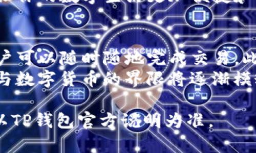 : 如何轻松提现TP钱包里的资金？全面攻略来袭！

TP钱包, 提现, 资金管理, 数字货币/guanjianci

引言
在数字货币快速发展的潮流中，TP钱包作为一种便利的数字钱包工具备受欢迎。然而，许多用户在使用TP钱包时，常常会遇到一个问题：如何将钱包里的资金提现到自己的银行账户中？这个问题虽然看似简单，但实际上涉及到多种操作步骤和注意事项。本文将为你提供详细的提现流程，以及一些小贴士，帮助你顺利完成资金提现。

第一步：确认你的TP钱包账户信息
在进行提现操作之前，首先要确保你的TP钱包账户信息是准确无误的。这包括你的个人信息、绑定的银行账户信息等。许多用户在提现时，因为信息不符而导致提现失败，因此一定要仔细检查。进入钱包设置界面，核实账户信息是否更新，尤其是银行账户的相关信息。在这个步骤中，尤其要注意姓名、银行账号、开户行等信息的准确性。

第二步：了解提现的具体步骤
一旦确认了账户信息的准确性，就可以进行提现操作。一般来说，提现的具体步骤如下：
ol
    li打开TP钱包应用，登录你的账户。/li
    li在主页上找到并点击【提现】选项。/li
    li选择你要提现的金额，并选择你之前绑定的银行账户。/li
    li确认提现信息，检查金额、银行账号等是否正确。/li
    li输入支付密码，确认提现申请。/li
/ol
这些步骤听起来可能很简单，但在实际操作中，不同版本的TP钱包界面可能会有些许差异。在操作前，可以查看官方的帮助文档，确保你掌握了详细的步骤。

第三步：了解提现时间与手续费
提现后，大家都着急想知道多久能收到钱。一般来说，TP钱包的提现到账时间通常为1-3个工作日，但具体时间也可能因银行处理速度而异。在此期间，请保持耐心。如果超过了预计时间还未到账，可以通过TP钱包的客服进行咨询。
另外，提现过程中可能会涉及到一定的手续费，不同的提现金额和提现方式可能会有不同的手续费。建议用户在提现前仔细阅读TP钱包的收费标准，以免上当受骗。

第四步：常见问题及解决方案
在提现过程中，难免会遇到一些问题，下面是一些常见问题的解析：

h4问题1：为什么提现申请被拒绝？/h4
如果你的提现申请被拒绝，首先要检查你的账户信息是否准确。例如，名称和银行账户的名字是否一致。此外，某些特殊情况下，比如账户异常、金额超限等原因也可能导致提现申请未能通过。建议及时联系TP钱包的客服，了解具体原因，并按照指导进行处理。

h4问题2：提现的金额有没有限制？/h4
TP钱包通常会对单笔提现和每日累积提现金额设定一定的上限。建议用户在提现前参考相关的规定，保证提现金额在范围之内。如果你有较大金额的提现需求，可以分多次进行操作。

第五步：小贴士，确保提现顺利
为了保障你的资金安全和提现顺利，这里有一些小贴士：
ol
    li定期更新个人信息：如有更改请及时更新你的个人信息，以免影响提现。/li
    li保留记录：提现后务必保留相关的交易记录和时间，方便日后查询。/li
    li主动联系客户支持：如遇到问题，及时与TP钱包客服沟通，获得帮助。/li
/ol

第六步：提现后的资金管理
一旦资金成功提现，你可能会考虑如何更好地管理你的资金。理智的资金管理能够帮助你提升财富的增值。例如，可以考虑将部分资金进行投资，或者放入高利率的银行账户中进行储蓄。同时，建议你定期进行预算和开支的记录，保持良好的资金流动性。

总结
提现TP钱包中的资金其实并不复杂，了解具体的步骤和注意事项，有助于提升你的体验。希望这篇文章能够为你提供实用的帮助，顺利完成资金的提现，让你的数字生活更加便捷和愉悦。如果还有其他疑问，可以随时咨询TP钱包的官方渠道，我们会持续更新更丰富的内容来帮助大家解答各种问题。

拓展：探讨数字货币的未来
随着数字货币的日益普及，TP钱包等数字钱包的应用将成为未来金融交易的重要组成部分。不同于传统的银行系统，数字货币的交易更加高效、透明，用户可以随时随地完成交易。此外，数字货币还可能会与智能合约、区块链等技术相互结合，形成新的商业模式。
在管理和使用这些资金时，用户也需加强对数字货币相关知识的学习，以便更好地把握未来的财富机遇。未来的支付方式，可能会更加多样化，传统货币与数字货币的界限将逐渐模糊。在这个快速发展的时代，掌握新技术，灵活应对变化，将是每位用户都需要具备的能力。

如此一来，您便能全面了解TP钱包提现的流程和相关事项，确保您的资金安全、顺利流动，用好每一分钱。需要说明的是，以上内容仅供参考，具体操作请以TP钱包官方说明为准。