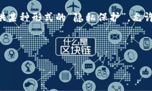 区块链的分布存储：深入解析

在科技飞速发展的今天，区块链技术已经逐渐走进了人们的视野，成为了足以改变许多行业格局的一项革命性技术。而其中的“分布存储”则是理解区块链运行和维护的重要组成部分。那么，什么是区块链的分布存储呢？接下来，我们将对这个概念进行详细的探讨。

什么是分布存储？

分布存储是指将数据分散存储在多个位置，而不是集中在一个单一的地方。这种方式与传统的数据存储方法截然不同。在传统的数据存储系统中，数据通常是集中在某个服务器或数据中心，用户需要通过特定的网络连接才能访问这些数据。而在分布存储中，数据被分散在不同的计算机或节点上，用户可以从多个渠道获取数据。这种方法不仅提高了存储的安全性，还增强了系统的灵活性和可靠性。

区块链技术正是运用分布存储的原理来确保数据的安全与透明。在区块链网络中，所有参与的节点都存储着相同的区块链副本，这就是所谓的“全节点”。当有新交易发生时，所有的节点都会进行验证，并且共同保持对区块链的准确记录。

区块链为何选择分布存储？

选择分布存储的原因有很多，首先便是安全性。在传统的集中式存储体系中，若中心服务器遭到攻击，所有的数据都有可能被泄露或丢失。而在分布存储的区块链中，即使某个节点受到攻击，其他节点依然能够保持数据的完整性与可用性。此外，由于数据分散存储，即便部分节点出现故障，系统仍然能够正常运行。

此外，分布存储还带来了透明性。在区块链网络中，所有的交易数据都是经过加密的，且任何人都可以随时查看。这种公开透明的特性有效防止了数据篡改和欺诈，也提高了用户信任度。

分布存储如何运作？

在运作过程中，分布存储的实现主要依赖于以下几个步骤：

1. **数据分割与复制**：首先，当数据被添加到区块链时，它会被分割成若干个小块，然后分别复制到不同的节点上。这使得数据能够在网络中的多个位置进行存储。

2. **共识机制**：为了保证数据的正确性，区块链采用了不同的共识机制，如工作量证明（PoW）、权益证明（PoS）等。当新交易需要添加到区块链时，参与的节点需要共同达成一致，使得整个网络对数据的确认更为可靠。

3. **加密与链式结构**：为了保证数据的安全性与完整性，区块链使用了加密技术，使得交易信息无法被随意更改。同时，区块链数据结构呈现链式关系，每个新区块都依赖于前一个区块的信息，形成一条不可篡改的链条。

区块链的分布存储优势

区块链的分布存储相较于传统的集中存储方式具有多方优势：

- **去中心化**：不再依赖单一的中心节点，降低了数据丢失或泄露的风险。

- **数据冗余**：由于数据分散在多个节点上，即使部分节点失效，数据依然能够访问，安全可靠。

- **提高效率**：分布存储减少了数据传输的链路，用户可以更快速地获取所需数据，提升了使用体验。

- **激励机制**：许多区块链项目会为节点提供激励，鼓励他们参与维护网络的安全和稳定。

分布存储在实际应用中的案例

随着区块链技术的发展，许多行业开始应用分布存储，以下是一些实际案例：

1. **金融行业**：区块链在金融行业的应用十分广泛，像比特币和以太坊这样的数字货币，都是基于分布存储的原理。它们通过去中心化的方式，实现了点对点的资金转账，省去了传统金融机构的中介费用，提高了交易的效率和安全性。

2. **供应链管理**：通过使用区块链的分布存储，供应链中的每一个环节都可以记录相应的信息，确保每一笔交易的透明和可追溯性。这不仅有效防止了假货流入市场，也提升了整个供应链的管理效率。

3. **医疗健康**：在医疗行业中，患者的医疗数据可以在多个医院和诊所中进行分布存储。医疗机构可以共享患者的健康记录，提高治疗的效率，同时还能够保护患者隐私，确保数据的安全。

4. **数字版权**：艺术作品、音乐等创意作品在区块链上进行分布存储，使得版权信息更加透明，创作者可以更有效地管理与追踪自己的作品使用情况，防止侵权。

总结

总体来说，区块链的分布存储不仅是一项前沿技术，还深刻影响着多个领域的发展。通过去中心化的方式，分布存储提高了数据的安全性、透明性和可靠性，这些特性使得区块链在今天的数字经济中正发挥着越来越重要的作用。

相关问题思考

在深入了解区块链的分布存储之后，你可能会有以下一些问题：

1. 分布存储会降低区块链系统的效率吗？

可能有人会担心，分布存储会使得区块链的操作变得缓慢，因为每个节点都需要存储一整套数据，进行数据验证等。但实际上，区块链的高效性恰恰来源于分布存储。虽然验证过程可能会存在延时，但通过共识机制和数据并行处理的方式，整体的交易处理速度得到了提升。此外，区块链的许多应用场景并不需要瞬时处理，像金融结算等业务，稍微延迟反而能提高安全性。

2. 一旦区块链中的数据被存储，如何删除或修改它？

区块链的设计初衷就是保证数据不可篡改。这意味着一旦数据被记录在区块中，除非整个网络达成共识，否则不可能删除或篡改。而在某些情况下，如个人隐私信息等，区块链项目会提供某种形式的“隐私保护”，允许用户在可控的环境下加密数据，但这并不意味着数据可以被随意删除。因此，在使用时，用户需要仔细考虑数据录入的必要性与后果。

结合上述内容，希望大家对区块链的分布存储有了更清晰的理解。无论是技术爱好者，还是普通用户，了解这些知识都有助于我们更好地适应未来的数字经济。

深入解析区块链分布存储的安全与效率