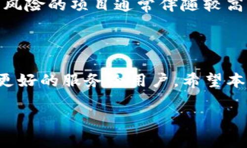 由于输入不完整，我能提供的是一个关于TP钱包和分投趣的内容框架。请你确认具体的需求，比如是想了解其功能、优缺点，还是使用方法等。为了保证信息准确性和有效性，我将展示一个、关键词、问题和相关内容。在此基础上，请你提供更多信息或者方向，我将进一步扩展内容。 


  TP钱包与分投趣：资产管理的最佳选择 / 
 guanjianci 数字钱包, TP钱包, 分投趣, 资产管理 /guanjianci 
```

### TP钱包与分投趣：资产管理的最佳选择

在数字经济时代，越来越多的人开始关注如何管理和投资自己的资产。在这个场景中，数字钱包和投资平台如TP钱包和分投趣逐渐成为人们关注的焦点。这两者虽然出发点相似，但在功能、用户体验和服务内容上却有不少差异。接下来，我们将深入探讨TP钱包和分投趣的特点和实际应用，帮助你更好地选择适合自己的资产管理工具。

什么是TP钱包？

TP钱包是一种数字资产管理平台，允许用户安全地存储、管理和交易各种加密货币。TP钱包的用户界面友好，便于新手快速上手。同时，它还推出了多种安全机制，保护用户的资产不受到网络攻击或其他安全隐患的影响。TP钱包不仅支持主流的数字货币，还不断更新功能，以适应市场变化和用户需求。

分投趣的特点与优势

分投趣则是一个集众筹、投资与资产管理于一体的平台。与TP钱包不同，分投趣更注重项目投资和回报机制。用户可以通过平台参与各种投资项目，并根据风险偏好选择相应的投资组合。此外，分投趣还提供了专业的投资建议，帮助用户制定更合理的投资策略，以实现收益最大化。

TP钱包 vs 分投趣：哪个更适合你？

选择TP钱包还是分投趣，主要取决于你的使用需求。如果你更看重安全存储和交易便捷性，TP钱包可能是更好的选择。而如果你希望主动参与投资项目，那么分投趣或许能给你带来更多的机会。无论你选择哪种方式，都需要在使用前进行充分的了解和准备。

### 常见问题解答

TP钱包到底安全吗？

TP钱包在安全性方面做了很多工作。它采用了多重加密技术，不仅保护用户的账户信息，还能有效阻止未授权的访问。此外，用户还可以设置双重验证或生物识别技术进一步增强账户安全。即便如此，用户自身的安全意识也十分重要，定期更换密码、避免在不安全的网络环境下进行操作都是必要的安全措施。

分投趣的投资回报怎么样？

在分投趣上，回报率会因项目的不同而有所变化。平台上会定期发布各种投资项目，用户可以根据自己的风险承受能力来选择参与的项目。一般来说，较高风险的项目通常伴随较高的回报，但同时也可能导致损失。因此，建议用户在选择项目时，详尽阅读项目介绍，并听取专业人士的意见，以便作出明智的投资决定。

### 结论

无论是TP钱包还是分投趣，都是当前数字资产管理领域中的重要工具。随着加密货币和数字资产市场的逐步成熟，这些平台将通过不断迭代和创新，提供更好的服务给用户。希望本文能帮助你更好地理解这两者的区别与特点，选择最适合你的资产管理方案。

如需更深入的讨论或扩展某一部分内容，请提供更多信息或具体方向！