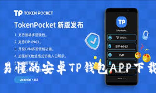 简单易懂的安卓TP钱包APP下载指南