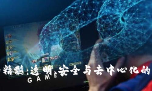 区块链的精髓：透明、安全与去中心化的完美结合