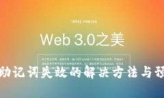 TP钱包助记词失效的解决方