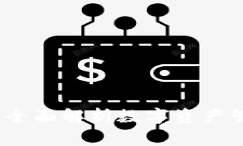 善盾TP钱包官网：全面解析数字资产管理的安全与便利