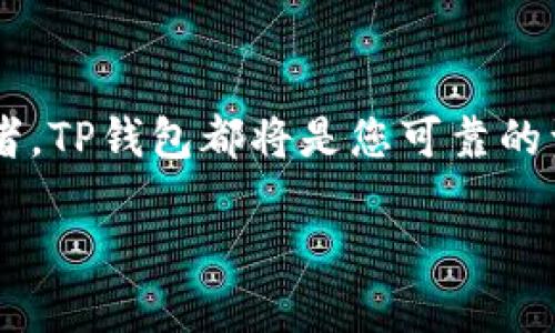 TP钱包的兑换与选择流程详解

在数字货币的世界里，如何高效地管理和兑换自己的资产是每个投资者绕不开的话题。TP钱包作为一款功能丰富且用户友好的数字货币钱包，提供了多个方便的操作界面。今天，我们将详细介绍如何从兑换界面顺利过渡到选择钱包页面，并为您解答一些相关问题，让您的使用过程更加顺畅。

什么是TP钱包？
TP钱包是一款多功能的加密货币钱包，支持多种币种的存储、转账和兑换。其用户界面设计清晰，操作简单，即使是对区块链技术了解不深的用户也能很快上手。TP钱包不仅提供了安全的数字资产保护机制，还对用户的隐私做了优先考虑，致力于为每一个用户提供良好的体验。

兑换到选择钱包的详细步骤

用户在TP钱包中进行资产管理时，通常会涉及到账户的选择与兑换。下面，我们为您详细讲解如何从兑换界面顺利进入选择钱包页面。

1. 打开TP钱包
首先，确保您的TP钱包已经安装并且更新到最新版本。打开应用后，您会看到首页上展示的各种功能按钮，这里有温馨提示、最新资讯等。

2. 找到兑换功能
在首页，您会看到“兑换”或者“交易”的选项。点击此选项，您将进入到兑换界面。在这里，您可以选择需要互换的数字资产类型，比如从比特币（BTC）兑换为以太坊（ETH）。

3. 输入兑换信息
在兑换页面，您需要输入兑换的数量，系统将自动计算出根据实时汇率您将获得的资产数量。请务必确认输入的信息无误。

4. 确认兑换
在确认无误后，点击“确认兑换”按钮。这时候，系统会提示您输入密码，确保交易的安全性。输入密码后，等待交易完成。

5. 前往选择钱包页面
交易完成后，通常系统会自动带您回到首页。如果没有，您可以通过点击首页或者返回按钮，顺利返回。接下来，您可以寻找“选择钱包”或“我的钱包”选项，点击进入。

6. 选择钱包
进入选择钱包页面后，您将看到自己账号下的各种钱包。根据需要选择对应钱包，就可以轻松进行管理、转账或者继续进行新的兑换操作。

相关问题解答

问题一：TP钱包的安全性如何？

安全性是每个数字货币用户最关心的问题之一。在TP钱包中，用户的资产主要通过私钥和助记词来保护。私钥是用于管理数字资产的重要信息，而助记词则是您恢复钱包的关键。一旦丢失，您将无法找回账户。因此，建议用户将这些信息妥善保存，甚至可以书写下来，放置在安全的地方。此外，TP钱包还采用了多重加密技术，增强了账户的安全防护。在实际使用过程中，定期检查您的交易记录和资产状态，也是维护安全的重要措施。

问题二：除了兑换操作，TP钱包还有哪些实用功能？

TP钱包不止于简单的兑换功能，它还有多种强大的附加功能，帮助用户更全面地管理数字资产。首先，TP钱包支持多种数字资产的存储，包括热门的比特币、以太坊以及各类山寨币，极大丰富了用户的投资选择。其次，用户可以通过TP钱包轻松进行转账，不仅限于个人之间的转账，还可以进行买卖交易或者参与投资项目。此外，TP钱包还整合了一些DeFi（去中心化金融）功能，让用户能够参与流动性挖矿或借贷服务，实现资产增值。最后，TP钱包会定期更新最新的市场动态以及技术发展，让用户能够及时获得信息，把握市场脉搏。

总结

总的来说，从TP钱包的兑换页面到选择钱包页面的过程并不复杂，但在操作时仍需注意每一个细节，以确保资金的安全与管理的高效。TP钱包不仅在界面设计上充分考虑了用户体验，更在各项功能上做到了尽善尽美。无论您是新手还是有经验的投资者，TP钱包都将是您可靠的资产管理工具。希望本文能对您在TP钱包的使用中提供帮助，享受更加顺畅的数字货币交易体验。

全面了解TP钱包的兑换与选择功能