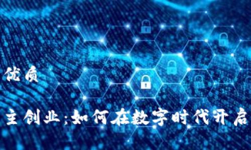 思考一个且的优质

揭秘区块链自主创业：如何在数字时代开启你的创新之旅