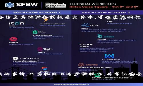   如何在另一部手机上使用TP钱包Pro版本的完美指南 / 
 guanjianci TP钱包, 钱包Pro, 移动支付, 加密货币 /guanjianci 

引言
随着数字货币的普及和移动支付的升级，越来越多的人选择使用TP钱包这种便捷的数字钱包应用。TP钱包Pro作为其增强版本，提供了更丰富的功能和更高的安全性，深受用户喜爱。然而，有些用户可能会遇到一个问题：如何在另一部手机上轻松使用TP钱包Pro版本。本文将详细介绍如何解决这个问题，并分享一些使用TP钱包Pro的技巧和建议。

TP钱包Pro的使用优势
在深入探讨如何在另一部手机上使用TP钱包Pro之前，我们先来看看为什么这么多人选择使用这个数字钱包。TP钱包Pro的几个主要优势包括：
ul
    listrong便捷性/strong：无论你身处何地，只需通过手机便可进行快速的支付和交易。/li
    listrong安全性/strong：TP钱包Pro内建多重安全防护，如指纹识别和面部识别，为用户的资金安全保驾护航。/li
    listrong多功能性/strong：支持多种数字货币交易、资产管理、投资分析等功能，帮助用户更好地管理他们的加密资产。/li
/ul

如何在另一部手机上使用TP钱包Pro
现如今，很多人可能购买了新手机，或者为了安全原因希望在另一台设备上使用TP钱包Pro。无论出于什么原因，以下是几个简单的步骤，帮助你在新手机上轻松设置和使用TP钱包Pro。

h4步骤一：下载TP钱包Pro应用/h4
首先，在你的新手机上，前往应用商店，比如Apple App Store或Google Play Store，搜索“TP钱包Pro”。找到应用后，点击“下载”并等待读取完成。

h4步骤二：登录你的账户/h4
下载完成后，打开TP钱包Pro应用，点击“登录”按钮。如果你还没有账户，需要先注册一个新账户。如果你是新用户，不妨在注册时使用一个强密码，并保留邮件或手机验证码，以防之后需要找回密码。

h4步骤三：导入你的钱包数据/h4
这里是使用TP钱包Pro的关键步骤之一。你需要找到自己的“助记词”或“私钥”。助记词通常是在最初创建钱包时生成的12或24个单词。只要在新的手机上输入这些单词，你就可以导入之前的数字资产。
输入时，请确保拼写准确，顺序也要正确。如果助记词输入无误，系统会自动导入你的钱包数据和资产信息。注意，不要将你的助记词与任何人分享，以维护账户安全。

h4步骤四：设置安全保护/h4
账户导入后，加强安全保护是相当关键的一步。TP钱包Pro支持多种安全设置，建议你立即设置一些，比如指纹解锁、面部识别，或设置强密码。设置这些安全措施可以确保你的账户在新手机上不被轻易访问。

h4步骤五：验证交易安全性/h4
在新手机上，查看一下你的资产是否都有成功导入。不妨进行一小笔交易，确保所有功能都正常运行。无论是转账、接收还是交易，都需要确保你的操作没有问题。

TP钱包Pro的使用技巧
为了让你更好地使用TP钱包Pro，以下是一些实用的小技巧，帮助你在交易和管理数字资产的过程中更加得心应手：

h4定期备份你的钱包数据/h4
即使在安全性高的TP钱包Pro中，还是建议定期备份你的助记词或私钥，并妥善保存。如果你的手机遗失或损坏，备份可以帮助你随时恢复账户。

h4关注市场动态/h4
通过TP钱包Pro，你不仅可以管理你的资产，还可以获取实时的市场信息。关注你投资的数字货币走势，做好充足的市场调研，能帮助你做出更明智的投资决策。

h4利用多种功能提升资产管理/h4
TP钱包Pro内含的投资分析、资产管理等功能，能够帮助你高效管理你的数字资产。利用这些功能，不仅可以提升资产增值的效率，还能帮助你合理配置资产。

相关问题探讨

h4问题一：如果忘记了助记词怎么办？/h4
在使用TP钱包Pro时，助记词是恢复账户及所有数字资产的关键。如果你不小心忘记了助记词，恢复账户的机会基本不存在。因此，平时一定要将助记词安全保存，并备份至其他设备或纸质文件中。可以尝试回忆一下在创建钱包时记录的方式，也可以寻找你当时做的备份。此时，建议咨询专业的技术支持，但切记，不要轻易相信网络上的恢复工具或服务，以免造成更大的损失。

h4问题二：如何保持TP钱包Pro的安全性？/h4
要保持TP钱包Pro的安全性，需要做到以下几点：
ul
    listrong定期更新应用/strong：确保你使用的是最新版本的TP钱包Pro，开发者会在新版本中修复已知漏洞。/li
    listrong使用强密码/strong：避免使用简单的密码，尽量使用包含字母、数字及符号的复杂密码。/li
    listrong不要公开助记词或私钥/strong：在网上或与他人交流时，不要分享这些敏感信息。/li
    listrong关注恶意软件/strong：定期检查你的手机，确保没有任何恶意软件在运行，定期清理应用与文件。/li
/ul

总结
TP钱包Pro作为一款优秀的数字钱包应用，无疑为用户提供了便利与安全性，帮助更多人融入到加密货币的世界中。在另一部手机上使用TP钱包Pro，并不是一件复杂的事情，只要按照上述步骤操作，并牢记安全事项，便能够愉快地享受数字钱包带来的便利。
人与人之间的数字资产管理，也是一种新的交流方式。希望每位用户都能保护好自己的资产，轻松享受TP钱包Pro带来的数字生活。