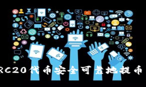 如何将ERC20代币安全可靠地提币到TP钱包