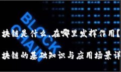 区块链是什么，在哪里发