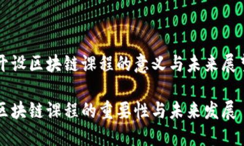 开设区块链课程的意义与未来展望

区块链课程的重要性与未来发展