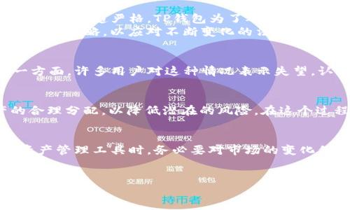 TP钱包清退大陆用户的背后故事
近年来，随着区块链技术的不断发展，各种加密货币钱包如雨后春笋般涌现，其中TP钱包凭借其便携性和操作简便受到许多用户的青睐。然而，近期有关TP钱包清退大陆用户的消息，引发了广泛的关注和讨论。为什么会出现这样的情况？这背后又隐藏着怎样的市场动向和政策变化呢？

TP钱包的基本介绍
TP钱包，作为一款多功能的数字资产管理工具，不仅支持各种主流币种，还提供了安全存储、交易管理等多项服务。用户通过简单的下载和注册，即可开始体验这款钱包的便利。然而，如今的数字货币环境瞬息万变，TP钱包的决策是否也与这些变化息息相关？

大陆用户的清退问题
说到TP钱包清退大陆用户，许多人可能会感到疑惑。显然，加密货币是在全球范围内流行的一种新兴投资方式。但由于大陆的监管政策日趋严格，TP钱包为了确保自己的合规性，很可能采取了这一措施。
某种程度上，这也反映了目前全球加密货币的监管思潮。随着各国对数字货币监管的加强，许多钱包和交易平台都在调整自己的市场策略，以应对不断变化的法律环境。例如，一些平台已经开始限制特定地区用户的注册与使用，以避免潜在的法律风险。

政策环境与市场反应
大陆对加密货币的监管政策虽严，但每个用户在政策中也拥有自己的声音。TP钱包的清退决策引发了用户的激烈讨论与反思。一方面，许多用户对这种情况表示失望，认为自己投入的时间和资源面临着不确定性；另一方面，也有一些用户表示理解，认为这是保障整个市场稳定与安全的必要措施。

用户的应对策略
面对TP钱包的清退措施，用户应当采取怎样的应对策略呢？比如，寻找合规性更高、用户保障更完善的钱包平台，或者进行资产的合理分配，以降低潜在的风险。在这个过程中，用户对加密货币的理解也显得尤为重要，除了关注价格波动，还要紧密跟随行业政策的变化，及时做出相应调整。

思考与总结
综合来看，TP钱包清退大陆用户的事件，不仅仅是一个钱包选择的问题，更关乎整个行业的合规性与发展方向。用户在选择加密资产管理工具时，务必要对市场的变化保持敏感，了解政策背后的深意。
在未来，如何保护用户权益，同时合规地发展业务，将是所有加密货币相关企业需要共同面对的挑战。

TP钱包清退大陆用户：监管下的市场挑战与用户对策