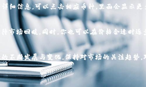 当然可以！TP钱包（TP Wallet）是一个流行的数字货币钱包，支持用户管理和交易多种加密货币。如果你在TP钱包中购买的币，你是可以选择将其出售的。不过，卖币的过程涉及一些步骤和注意事项。下面我们就详细探讨一下TP钱包买币后如何出售。

什么是TP钱包？
TP钱包是一款非常受欢迎的去中心化数字货币钱包，提供了用户友好的界面和丰富的功能。它支持多种加密货币的存储、转账和交易。用户可以通过TP钱包轻松管理自己的数字资产，还可以参与不同的区块链项目和交易所，方便用户把自己的数字货币进行多样化投资。

在TP钱包中购买数字货币
在TP钱包中购买数字货币的过程通常相对简单。首先，你需要安装TP钱包应用，并注册一个账户。接下来，你可以通过不同方式为你的钱包充值，比如通过银行转账、信用卡或其他加密货币。在成功充值后，你可以通过TP钱包内置的交易市场购买你感兴趣的币种。

出售TP钱包中的数字货币
一旦你在TP钱包中购买了数字货币，当然可以选择出售。出售过程中要注意以下几个步骤：
ul
    listrong连接去中心化交易所：/strong为了出售你的数字货币，首先需要将币转移到支持该币种的交易所，如Uniswap、SushiSwap等。/li
    listrong选择卖出方式：/strong在交易所里，你可以选择限价单或市价单。限价单允许你设置一个理想的卖出价格，而市价单则是以当前市场价出售。/li
    listrong确认交易：/strong在确认你的卖出设置后，你只需点击“出售”按钮，交易就会被执行。确保你注意交易费用，这些费用通常会在交易过程中显示。/li
/ul

在TP钱包中出售数字货币的注意事项
虽然在TP钱包中出售数字货币的流程简单，但在实际操作中，仍需注意一些关键要点：
ul
    listrong市场波动：/strong加密货币的市场价格波动很大，因此在选择卖出时，尽量关注市场行情，选择一个合适的时机。/li
    listrong手续费：/strong不同的交易所和交易方式会有不同的手续费，确认清楚后再发起交易。/li
    listrong安全性：/strong确保你的钱包和交易所账户都启用了双重身份验证等安全措施，以保护你的资金安全。/li
/ul

为什么会选择在TP钱包买卖数字货币？
TP钱包的便捷性和安全性吸引了众多用户选择在该平台买卖数字货币。以下是一些用户选择TP钱包的理由：
ul
    listrong易用性：/strongTP钱包的操作界面，适合新手用户，较短的学习曲线让用户可以迅速上手。/li
    listrong隐私保护：/strong与中心化交易平台相比，TP钱包更注重用户的隐私，用户资产不易被追踪，提高了资产的安全性。/li
    listrong多种功能：/strongTP钱包不仅支持数字货币的存储与交易，还有NFT交易、质押等多种功能，让用户的数字资产管理更为全面。/li
/ul

常见问题解答

h41. TP钱包里买的币在哪里查看？/h4
在TP钱包中，你可以轻松查看自己购买的所有币种。打开TP钱包后，首页会显示你的数字资产概览，以及各个币种的具体数额和当前市值。若想查看详细信息，可以点击相应币种，里面会显示更多的交易历史和市场走势等信息。

h42. 如果我在TP钱包买的币亏损了，我还可以继续持有吗？/h4
当然可以！持有数字货币的时间并没有限制，许多投资者会选择长期持有以等待价格回升。如果你相信某个币种的长期价值，可以选择坚持持有，等待市场回暖。同时，你也可以在价格合适时逐步减仓，以降低风险。

结论
总的来说，在TP钱包中买入的数字货币是可以出售的，而这个过程虽然简单，但也需要用户谨慎对待，做好市场调查和风险评估。随着数字货币市场的不断发展与变化，保持对市场的关注趋势，对成功的投资非常重要。在管理你的数字资产时，安全、便利和灵活性是最重要的。希望这些信息能够帮助到你，让你的数字货币投资之旅更为顺利！

如何在TP钱包中灵活买卖数字货币