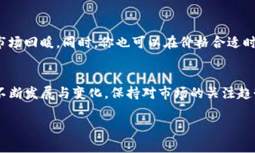 当然可以！TP钱包（TP Wallet）是一个流行的数字货币钱包，支持用户管理和交易多种加密货币。如果你在TP钱包中购买的币，你是可以选择将其出售的。不过，卖币的过程涉及一些步骤和注意事项。下面我们就详细探讨一下TP钱包买币后如何出售。

什么是TP钱包？
TP钱包是一款非常受欢迎的去中心化数字货币钱包，提供了用户友好的界面和丰富的功能。它支持多种加密货币的存储、转账和交易。用户可以通过TP钱包轻松管理自己的数字资产，还可以参与不同的区块链项目和交易所，方便用户把自己的数字货币进行多样化投资。

在TP钱包中购买数字货币
在TP钱包中购买数字货币的过程通常相对简单。首先，你需要安装TP钱包应用，并注册一个账户。接下来，你可以通过不同方式为你的钱包充值，比如通过银行转账、信用卡或其他加密货币。在成功充值后，你可以通过TP钱包内置的交易市场购买你感兴趣的币种。

出售TP钱包中的数字货币
一旦你在TP钱包中购买了数字货币，当然可以选择出售。出售过程中要注意以下几个步骤：
ul
    listrong连接去中心化交易所：/strong为了出售你的数字货币，首先需要将币转移到支持该币种的交易所，如Uniswap、SushiSwap等。/li
    listrong选择卖出方式：/strong在交易所里，你可以选择限价单或市价单。限价单允许你设置一个理想的卖出价格，而市价单则是以当前市场价出售。/li
    listrong确认交易：/strong在确认你的卖出设置后，你只需点击“出售”按钮，交易就会被执行。确保你注意交易费用，这些费用通常会在交易过程中显示。/li
/ul

在TP钱包中出售数字货币的注意事项
虽然在TP钱包中出售数字货币的流程简单，但在实际操作中，仍需注意一些关键要点：
ul
    listrong市场波动：/strong加密货币的市场价格波动很大，因此在选择卖出时，尽量关注市场行情，选择一个合适的时机。/li
    listrong手续费：/strong不同的交易所和交易方式会有不同的手续费，确认清楚后再发起交易。/li
    listrong安全性：/strong确保你的钱包和交易所账户都启用了双重身份验证等安全措施，以保护你的资金安全。/li
/ul

为什么会选择在TP钱包买卖数字货币？
TP钱包的便捷性和安全性吸引了众多用户选择在该平台买卖数字货币。以下是一些用户选择TP钱包的理由：
ul
    listrong易用性：/strongTP钱包的操作界面，适合新手用户，较短的学习曲线让用户可以迅速上手。/li
    listrong隐私保护：/strong与中心化交易平台相比，TP钱包更注重用户的隐私，用户资产不易被追踪，提高了资产的安全性。/li
    listrong多种功能：/strongTP钱包不仅支持数字货币的存储与交易，还有NFT交易、质押等多种功能，让用户的数字资产管理更为全面。/li
/ul

常见问题解答

h41. TP钱包里买的币在哪里查看？/h4
在TP钱包中，你可以轻松查看自己购买的所有币种。打开TP钱包后，首页会显示你的数字资产概览，以及各个币种的具体数额和当前市值。若想查看详细信息，可以点击相应币种，里面会显示更多的交易历史和市场走势等信息。

h42. 如果我在TP钱包买的币亏损了，我还可以继续持有吗？/h4
当然可以！持有数字货币的时间并没有限制，许多投资者会选择长期持有以等待价格回升。如果你相信某个币种的长期价值，可以选择坚持持有，等待市场回暖。同时，你也可以在价格合适时逐步减仓，以降低风险。

结论
总的来说，在TP钱包中买入的数字货币是可以出售的，而这个过程虽然简单，但也需要用户谨慎对待，做好市场调查和风险评估。随着数字货币市场的不断发展与变化，保持对市场的关注趋势，对成功的投资非常重要。在管理你的数字资产时，安全、便利和灵活性是最重要的。希望这些信息能够帮助到你，让你的数字货币投资之旅更为顺利！

如何在TP钱包中灵活买卖数字货币