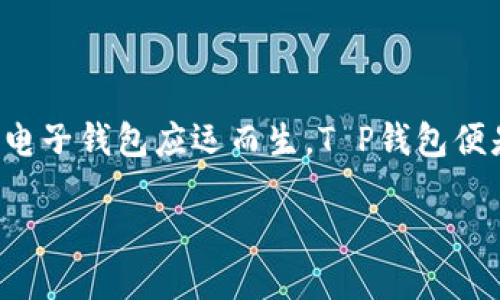 思考一个且的

在当今数字化的世界中，移动支付已经成为日常生活中不可或缺的一部分。随着科技的不断发展，各种电子钱包应运而生，T P钱包便是其中之一。在这样的背景下，为了帮助用户找到最准确的资源和信息，以下是您可能会感兴趣的内容。

下载最新安全的T P钱包1.2.9版本：尽享无障碍支付体验