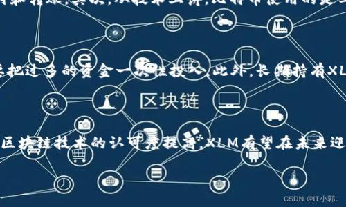 区块链XLM的解释与启示

在当今的数字时代，区块链技术逐渐渗透到我们的生活中，它不仅是加密货币的基础，还开辟了全新的商业模式和应用可能。在这个背景下，XLM作为一种加密货币，逐渐引起了用户的注意。那么，XLM到底是什么意思呢？它在区块链中扮演了什么样的角色？本文将为您详细解析。

XLM的含义

XLM，全称为“Stellar Lumens”，是Stellar网络中所使用的原生加密货币。Stellar是一个开源的支付协议，旨在连接金融机构和个人，使他们能够以低成本和高效率进行全球转账和支付。简单来说，XLM可以视作在Stellar网络中流通的“货币”，用以驱动网络中的各种交易。

Stellar网络的背景介绍

在了解XLM之前，我们首先来看看Stellar网络。Stellar是由Jed McCaleb于2014年创建的，旨在通过分布式账本技术来提高跨国转账的效率。这个网络特别关注那些没有银行账户的用户，让他们也能参与到全球经济中。比如，在一些发展中国家，很多人由于缺乏银行服务而无法享受现代金融的便利，而Stellar的目标就是希望通过这种方式改变现状。

XLM的工作原理

XLM的工作原理非常有趣。它是否能真正改变跨国转账的方式呢？答案是肯定的。Stellar网络的核心是其分布式账本，它确保所有交易都在一个安全的环境中进行。而用户在进行转账时，往往不需要直接使用XLM，他们可以用不同的货币进行交易，系统会实时兑换成合适的货币进行转账。简言之，XLM在这个过程中充当了一种“桥梁”，促进了各种货币的交流。

XLM的优势

了解了XLM的背景和工作原理，接下来我们要讨论的是它的优势。首先，XLM的交易速度非常快，几乎可以在几秒钟内完成。相对于传统银行转账，这无疑是一个巨大的进步。其次，XLM的交易费用极低，这意味着即使是小额转账也不会造成高额的成本。最后，XLM的开放性和高可扩展性使得它能够与多种金融服务平台无缝对接，从而推动整个金融生态系统的发展。

如何获取XLM？

对于很多想了解或投资XLM的用户来说，获取XLM是一大关心。一般来说，用户可以通过以下几种方式获取XLM。首先，用户可以在加密货币交易所购买XLM。如今，许多知名的交易平台都支持XLM交易，例如币安、Coinbase等。其次，用户还可以通过Stellar网络参与“赠与计划”，通过完成一些简单的任务获得XLM。此外，通过从事Stellar相关的工作或项目，用户也可以以XLM作为报酬获取。

关于XLM的未来展望

XLM的未来值得关注。在过去几年中，尽管加密市场的波动较大，但XLM依然展现出强大的韧性和活力。随着越来越多的人和企业认识到分布式金融的价值，XLM可能会迎来一个新的增长节点。同时，如果Stellar网络能够成功扩展其应用场景，例如与大型企业合作、金融服务的进一步创新等，XLM的应用价值无疑会显著提升。

有关XLM的常见问题

那么，关于XLM，用户们还有哪些常见的问题呢？以下是两个非常关注的方面：

1. XLM和其他加密货币有什么不同？

XLM常常会被拿来与比特币、以太坊等主流加密货币进行比较。它们的不同之处主要体现在以下几个方面。首先，比特币主要作为一种价值存储工具，而XLM则更专注于便利的支付和转账。其次，从技术上讲，比特币使用的是工作量证明机制，而XLM采用的是共识机制，这种机制使得Stellar网络的交易速度更快，费用更低。最后，XLM更注重通过其生态系统促进金融包容性，而不是单纯追求价值的增值。

2. 我应该如何投资XLM？

对于想要投资XLM的用户来说，首先要做好研究，了解市场动态和项目进展。其次，建议选择安全可靠的交易平台进行交易，并寻找合适的时机进行买入。要特别注意风险管理，不要把过多的资金一次性投入。此外，长期持有XLM或许是一种更为安全的投资方式，因为Stellar网络的生态发展将可能带来更大的增值潜力。

总结

综上所述，XLM作为Stellar网络的原生代币，具有独特的价值和功能。它不仅让金融交易变得更加便捷，也为那些没有银行账户的用户提供了新的可能性。随着全球对加密货币和区块链技术的认可度提高，XLM有望在未来迎来新的发展机遇。

区块链XLM的全面解析与未来展望